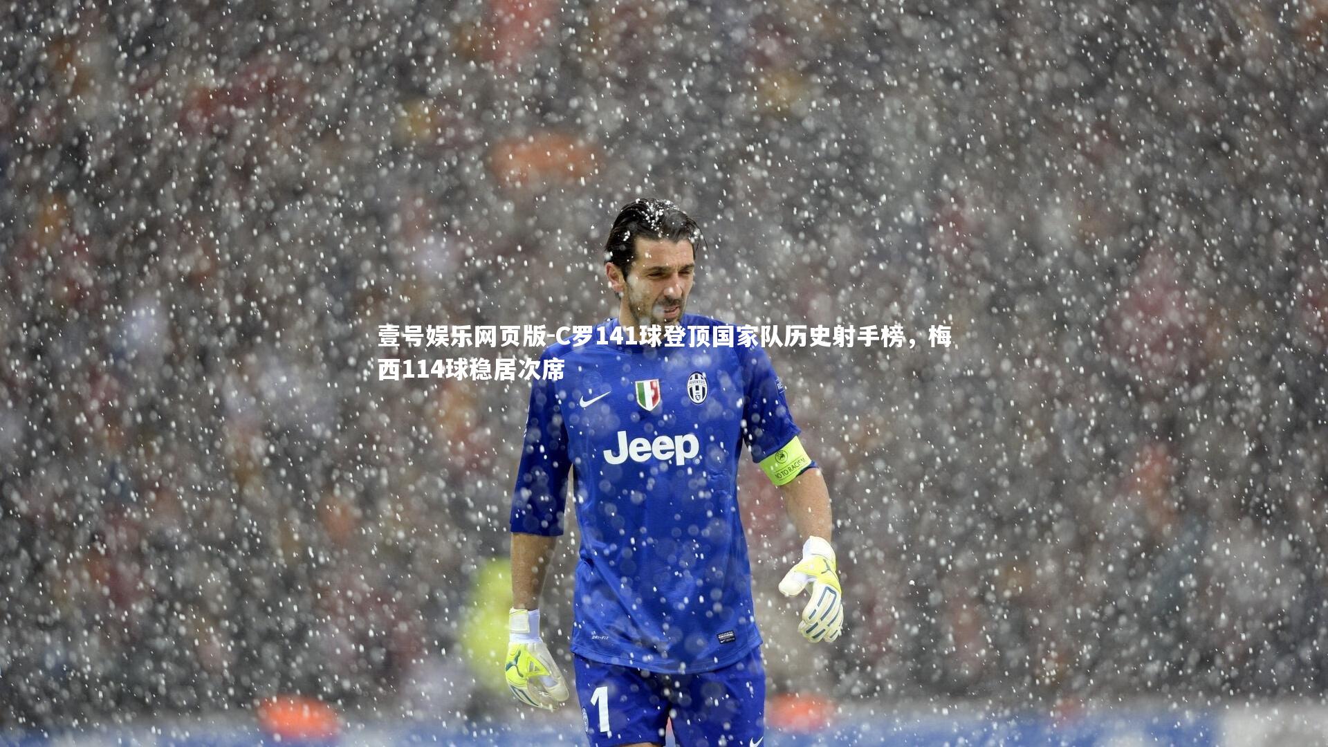 C罗141球登顶国家队历史射手榜，梅西114球稳居次席