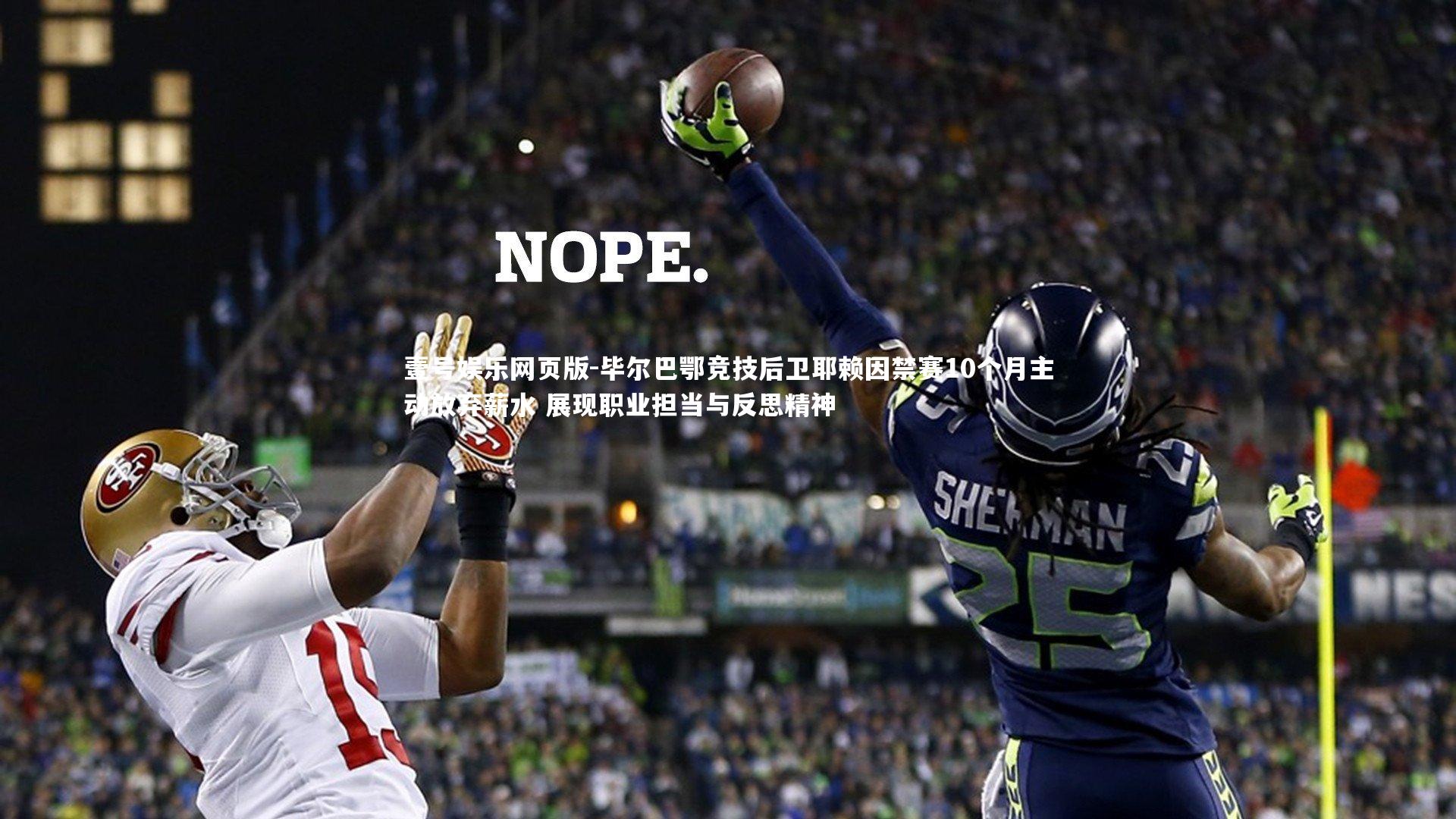 毕尔巴鄂竞技后卫耶赖因禁赛10个月主动放弃薪水 展现职业担当与反思精神