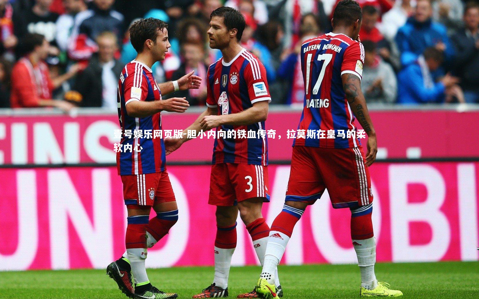 胆小内向的铁血传奇,拉莫斯在皇马的柔软内心