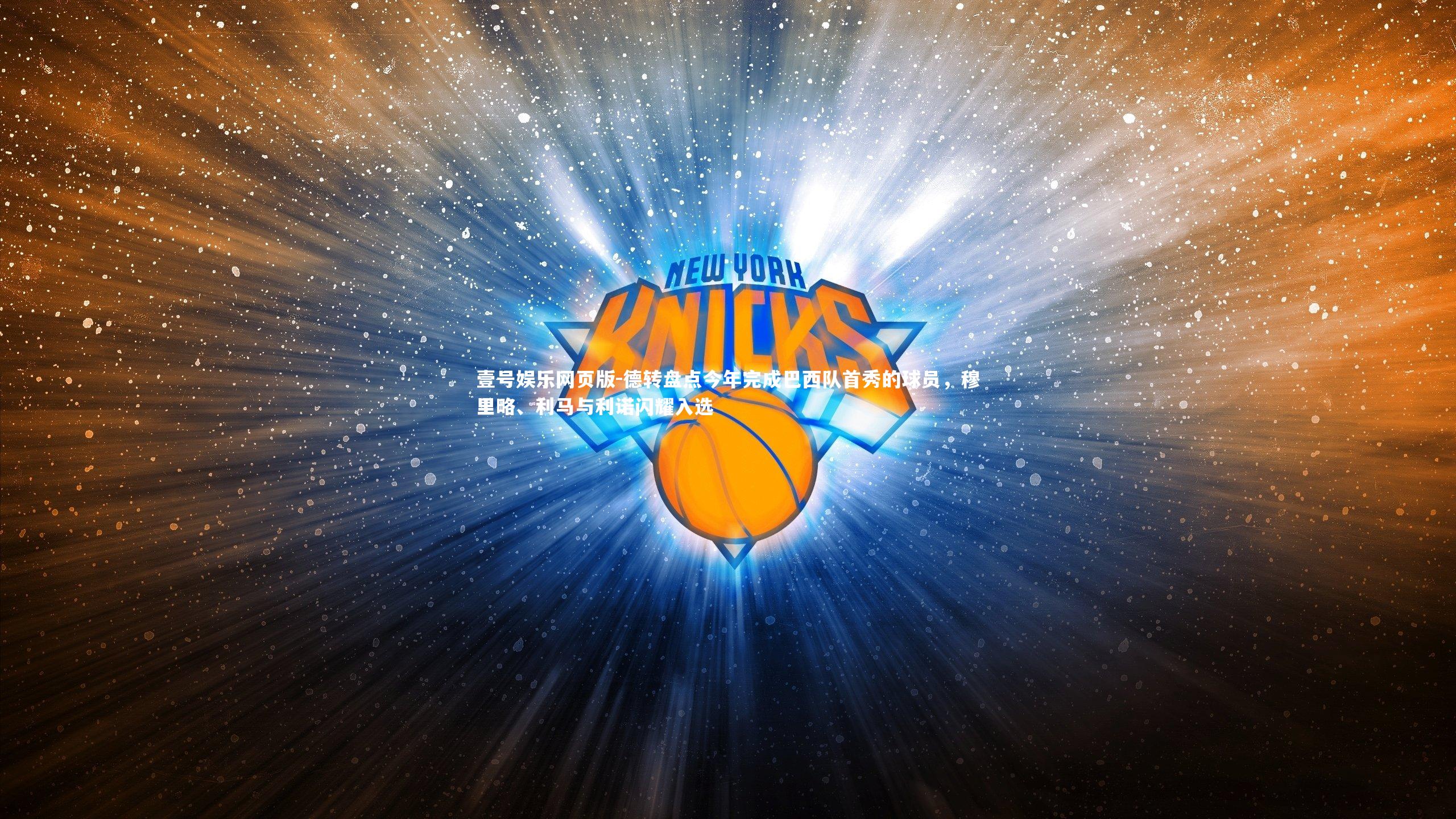 德转盘点今年完成巴西队首秀的球员，穆里略、利马与利诺闪耀入选