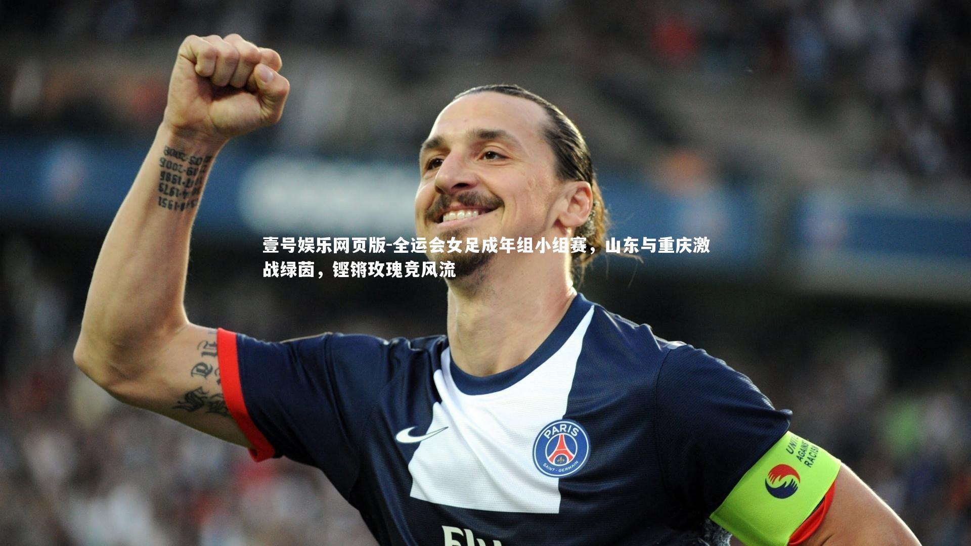 全运会女足成年组小组赛,山东与重庆激战绿茵,铿锵玫瑰竞风流