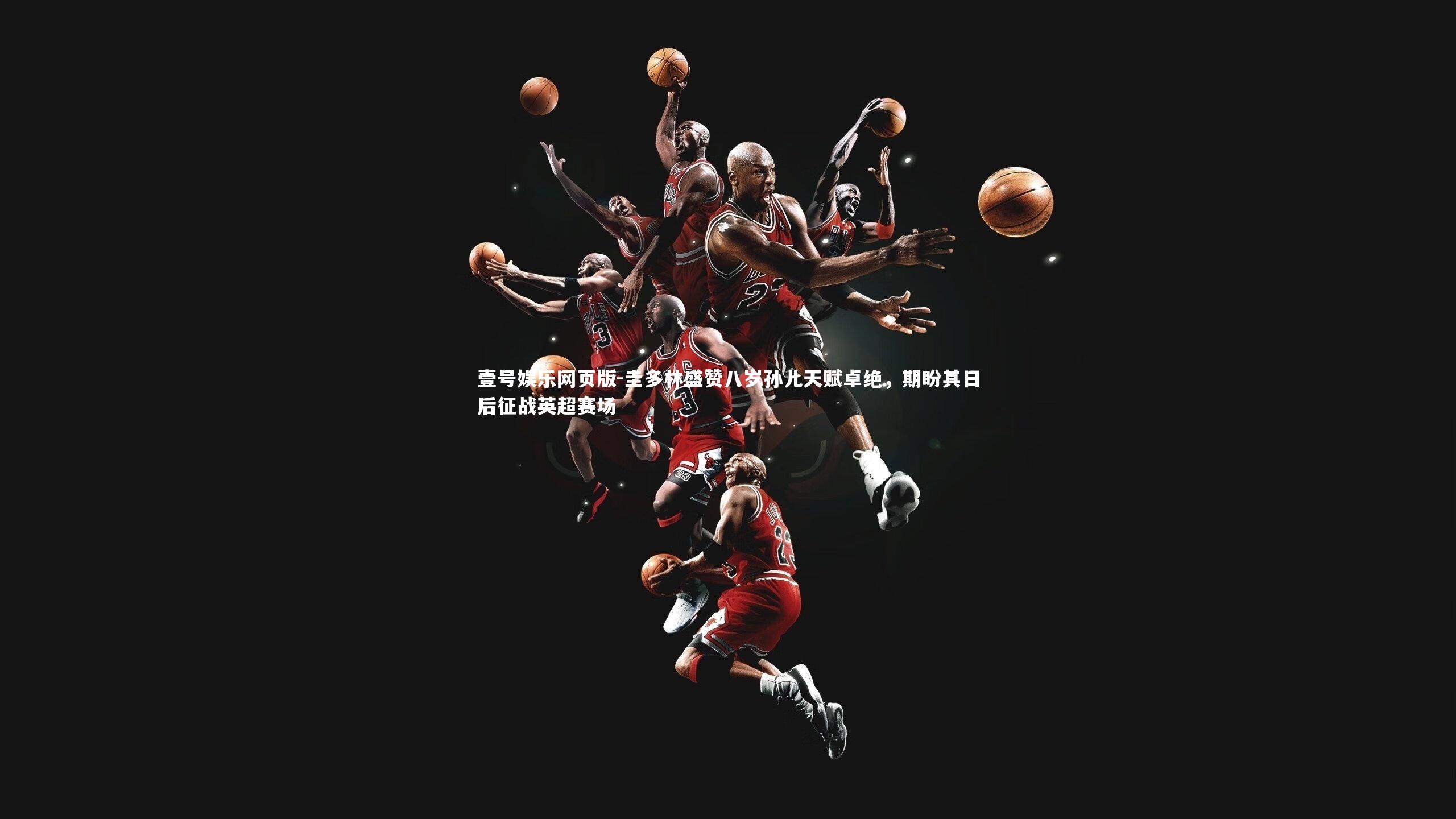 圭多林盛赞八岁孙儿天赋卓绝,期盼其日后征战英超赛场