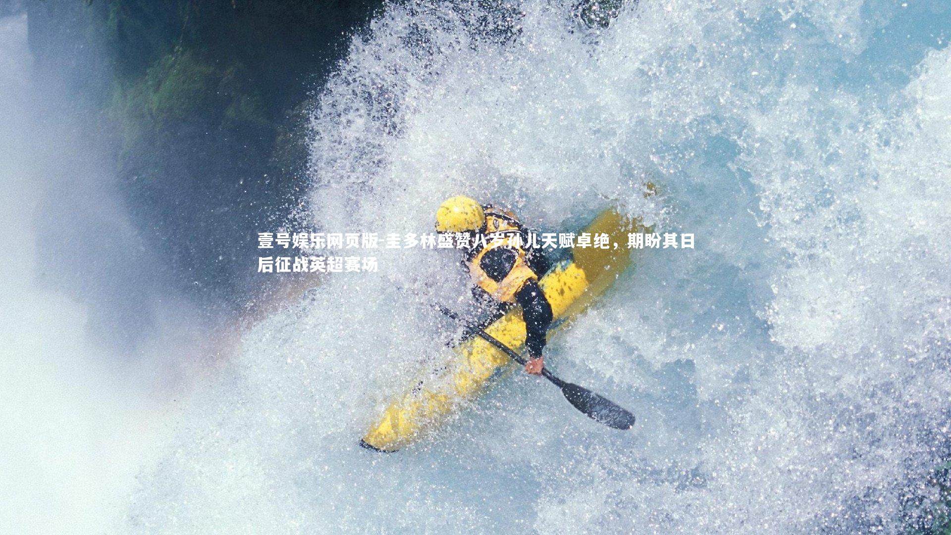 圭多林盛赞八岁孙儿天赋卓绝,期盼其日后征战英超赛场