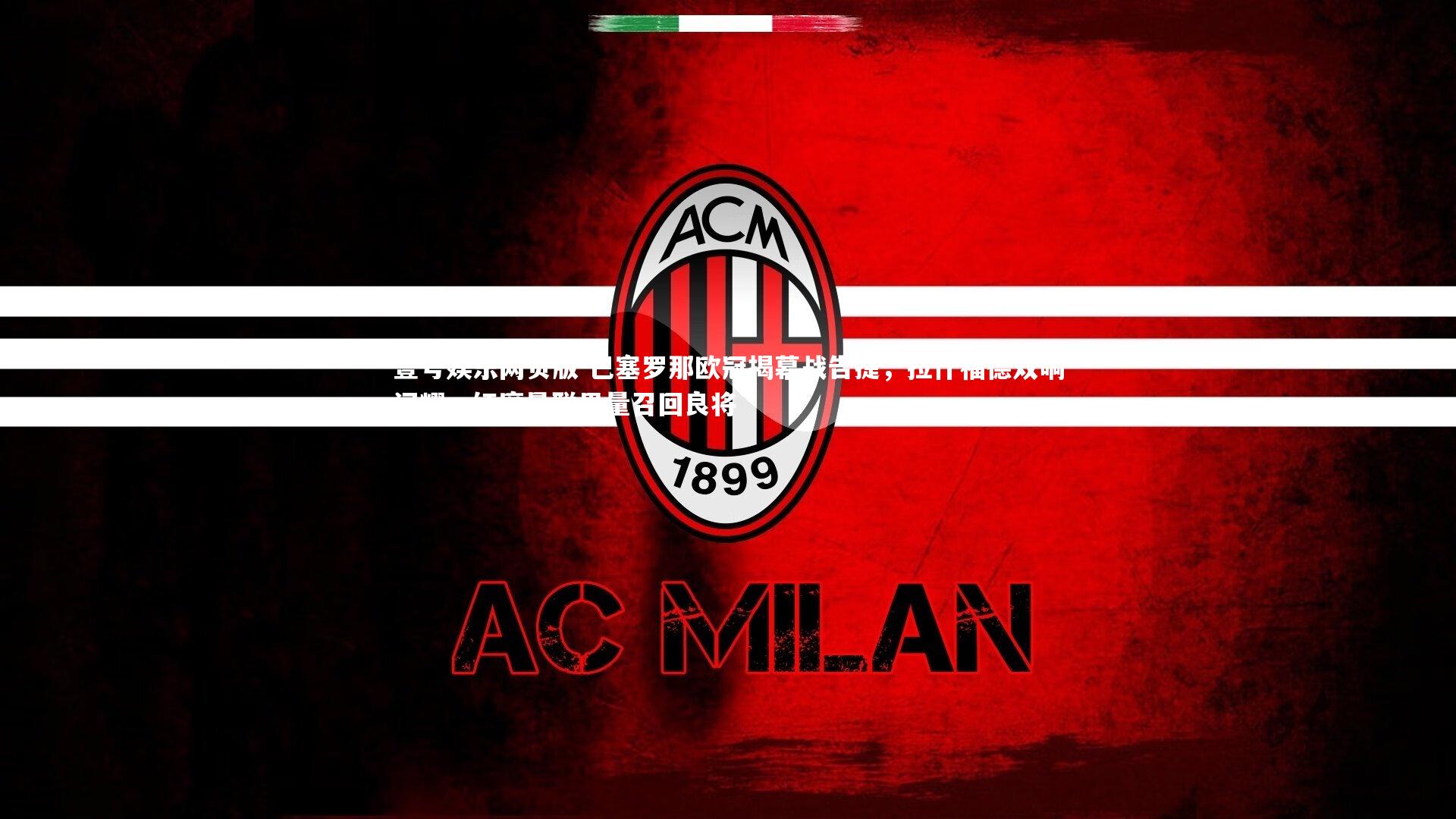 巴塞罗那欧冠揭幕战告捷,拉什福德双响闪耀,红魔曼联思量召回良将