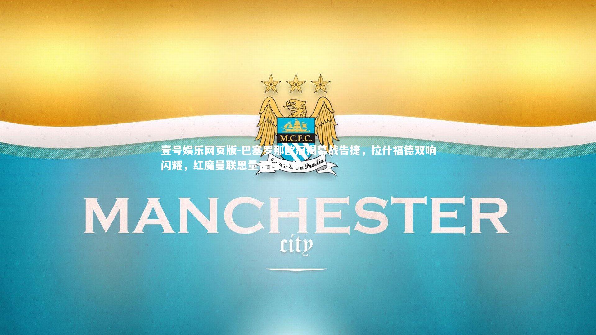 巴塞罗那欧冠揭幕战告捷,拉什福德双响闪耀,红魔曼联思量召回良将