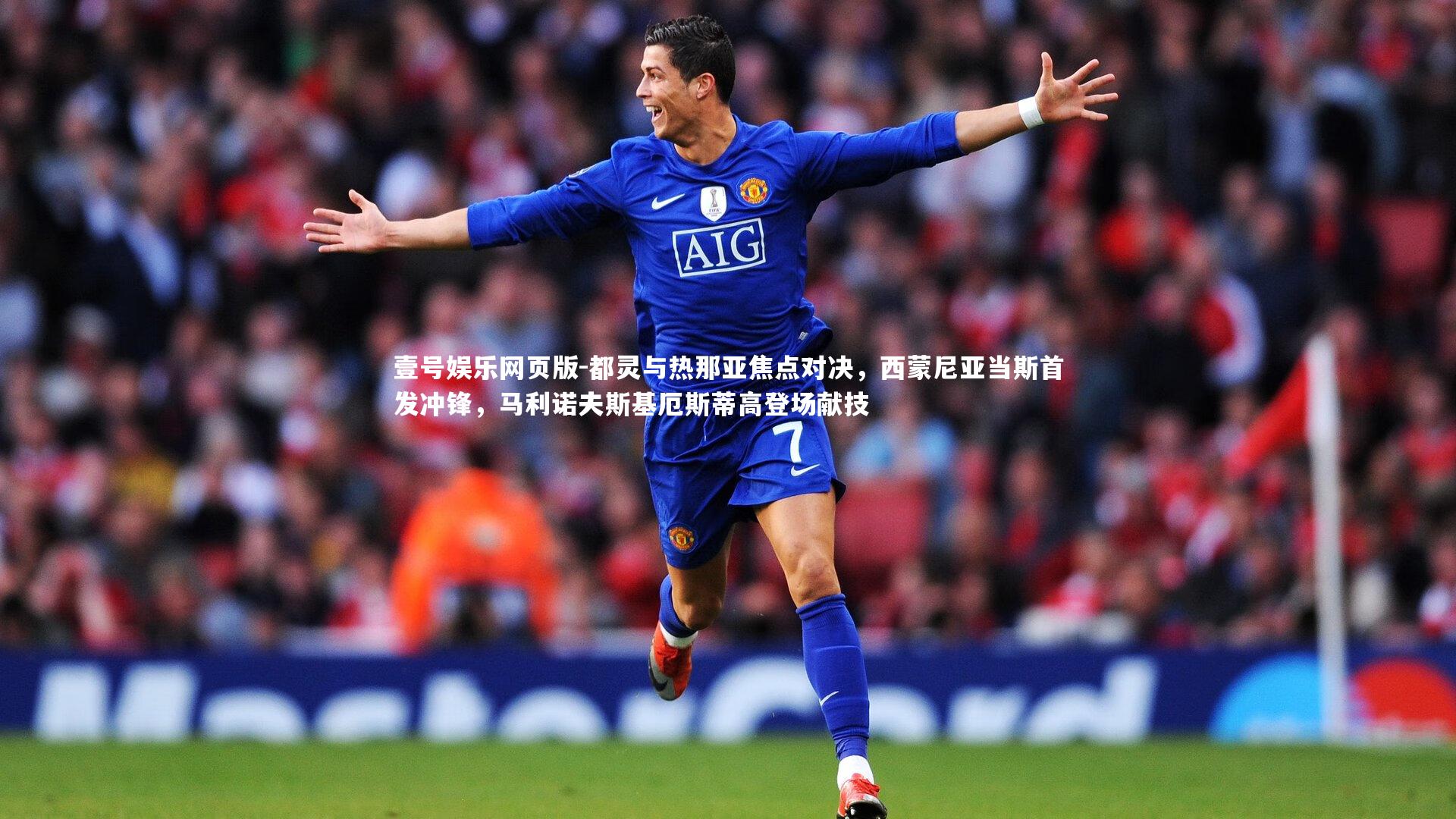 都灵与热那亚焦点对决,西蒙尼亚当斯首发冲锋,马利诺夫斯基厄斯蒂高登场献技