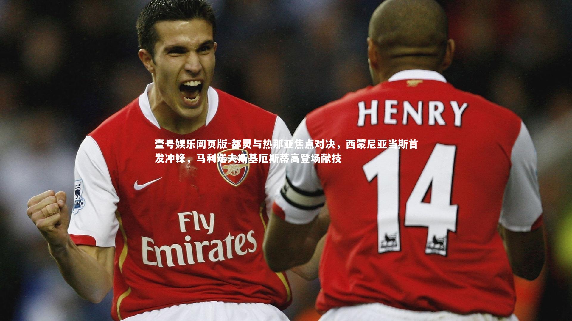 都灵与热那亚焦点对决,西蒙尼亚当斯首发冲锋,马利诺夫斯基厄斯蒂高登场献技