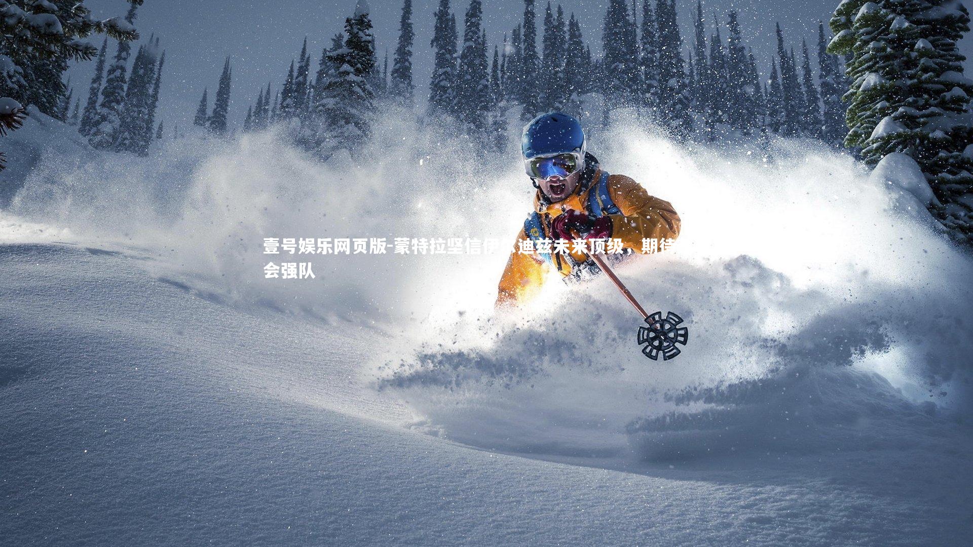 蒙特拉坚信伊尔迪兹未来顶级,期待其转会强队