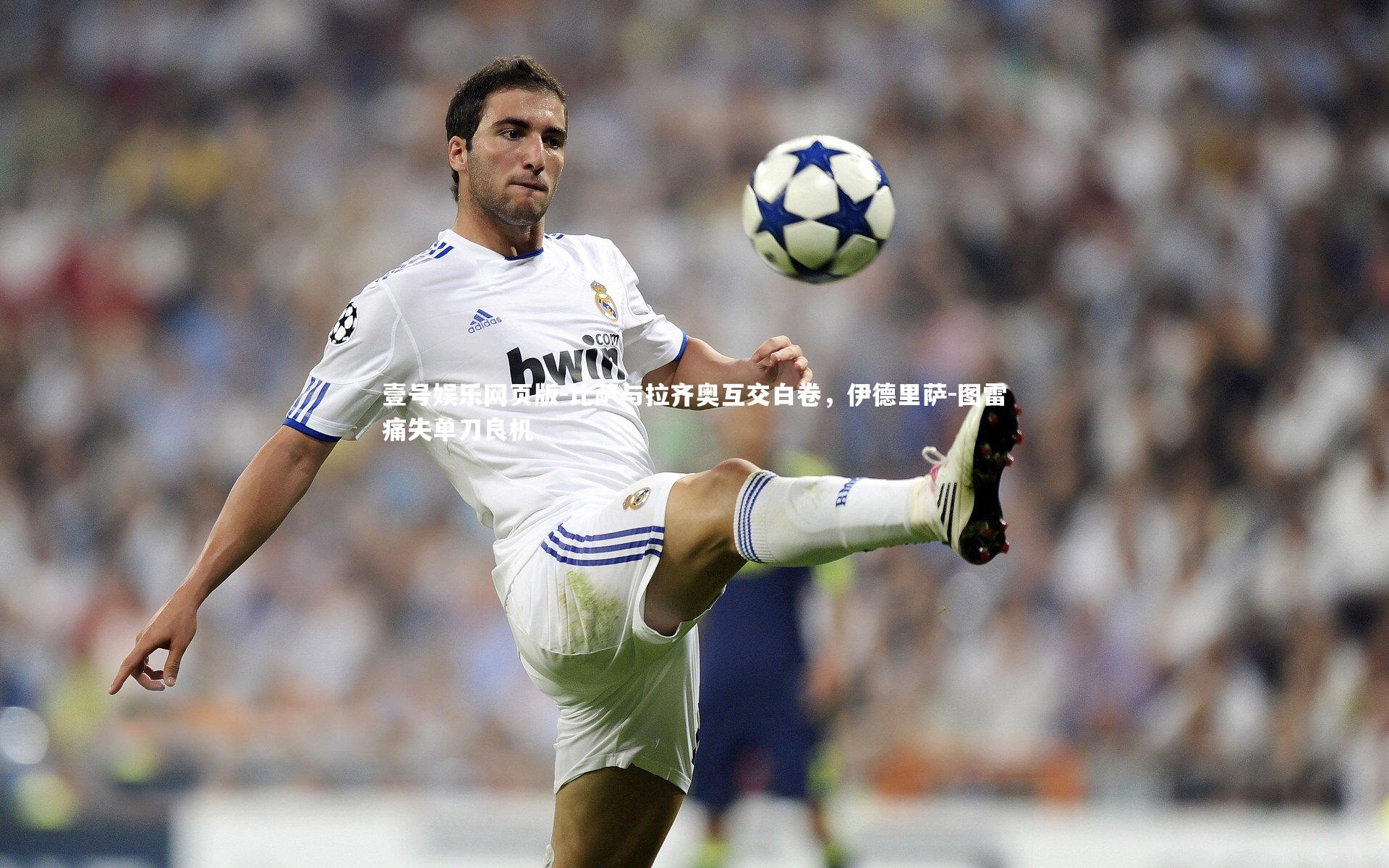 比萨与拉齐奥互交白卷,伊德里萨-图雷痛失单刀良机