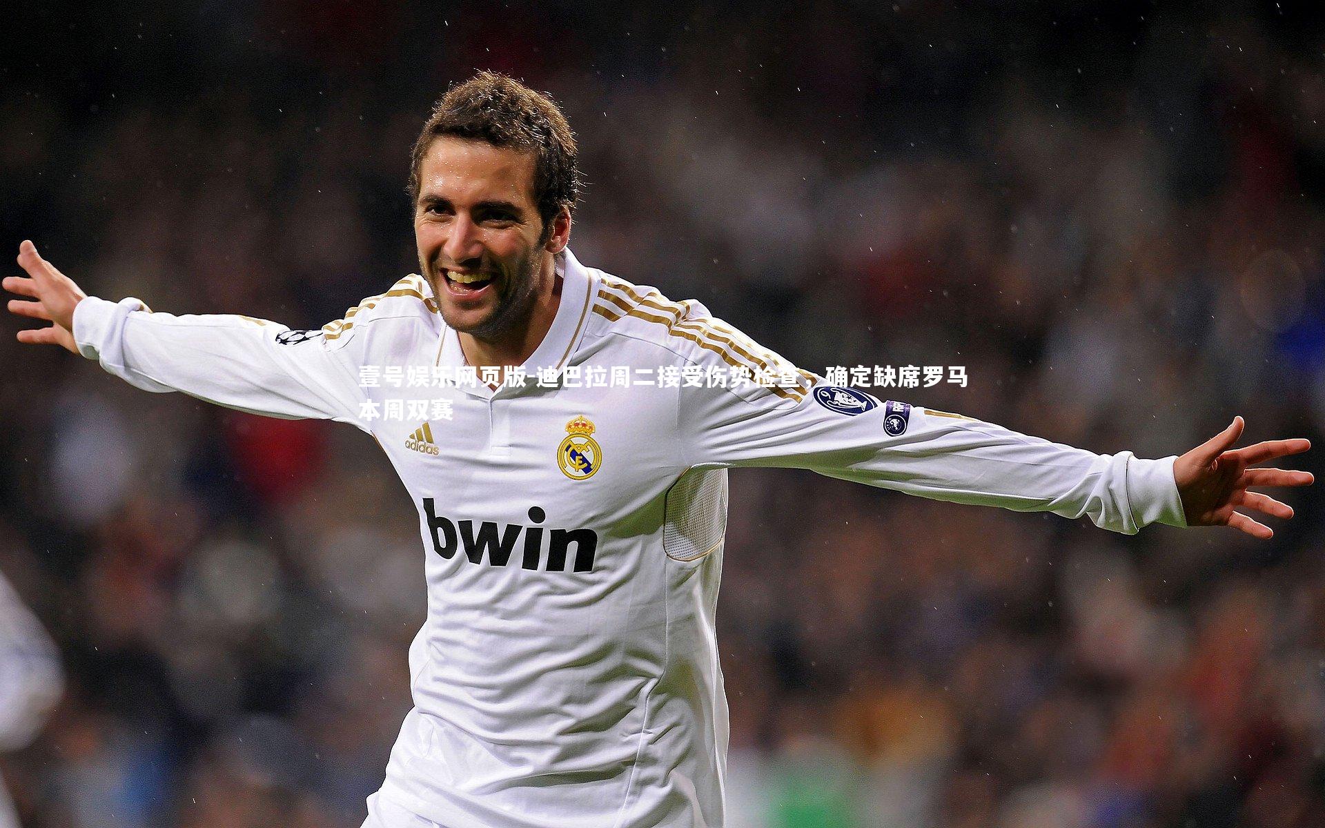 迪巴拉周二接受伤势检查,确定缺席罗马本周双赛