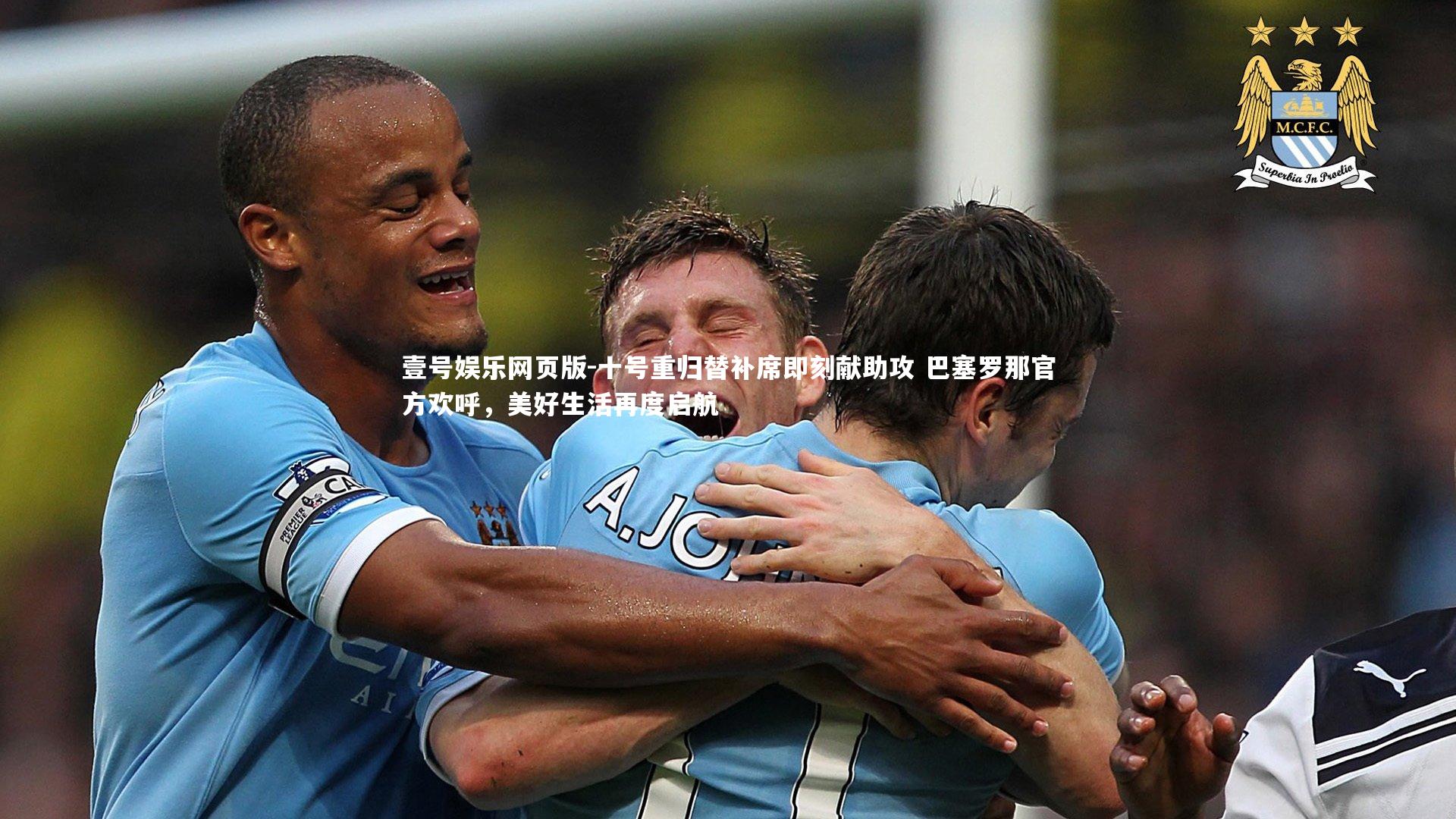 十号重归替补席即刻献助攻 巴塞罗那官方欢呼,美好生活再度启航