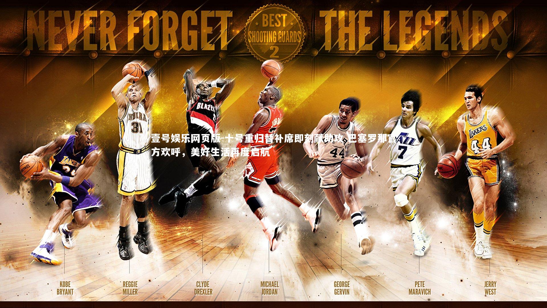 十号重归替补席即刻献助攻 巴塞罗那官方欢呼,美好生活再度启航