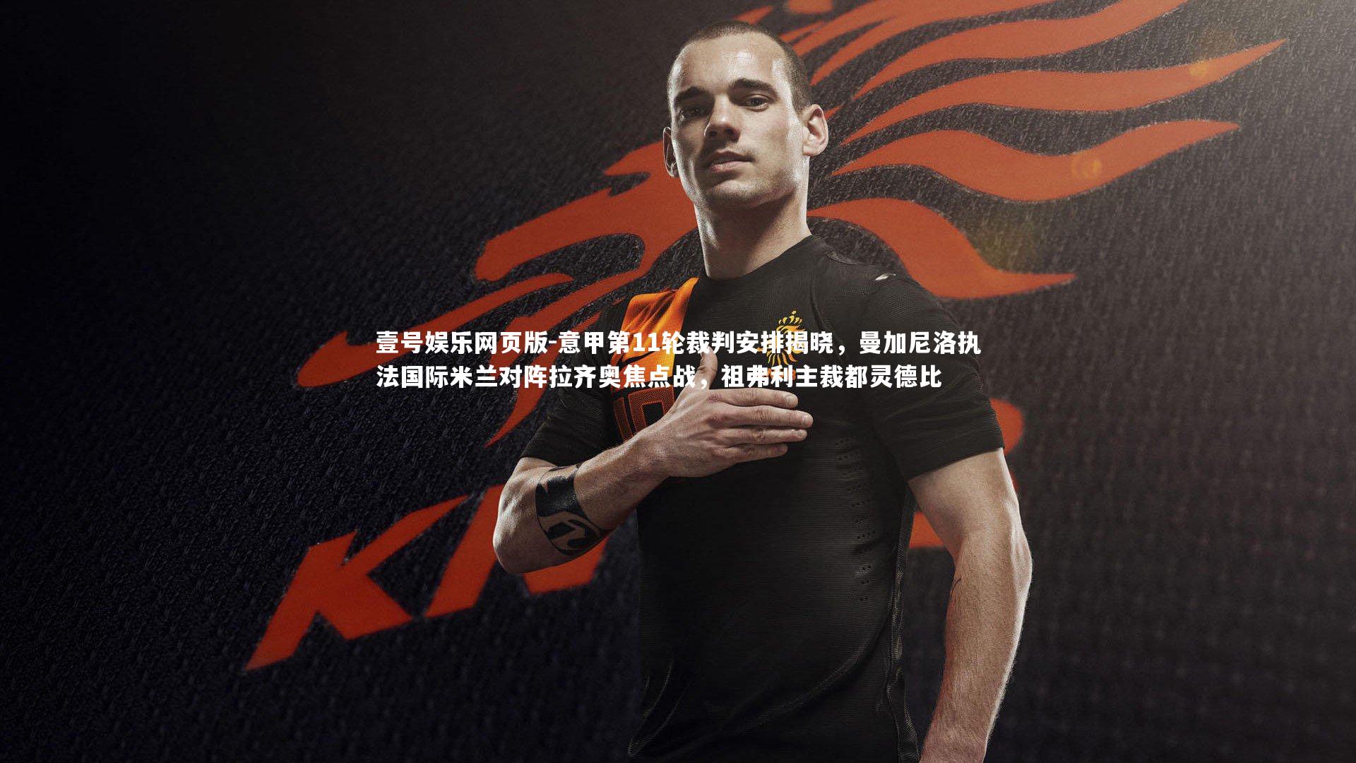 意甲第11轮裁判安排揭晓，曼加尼洛执法国际米兰对阵拉齐奥焦点战，祖弗利主裁都灵德比