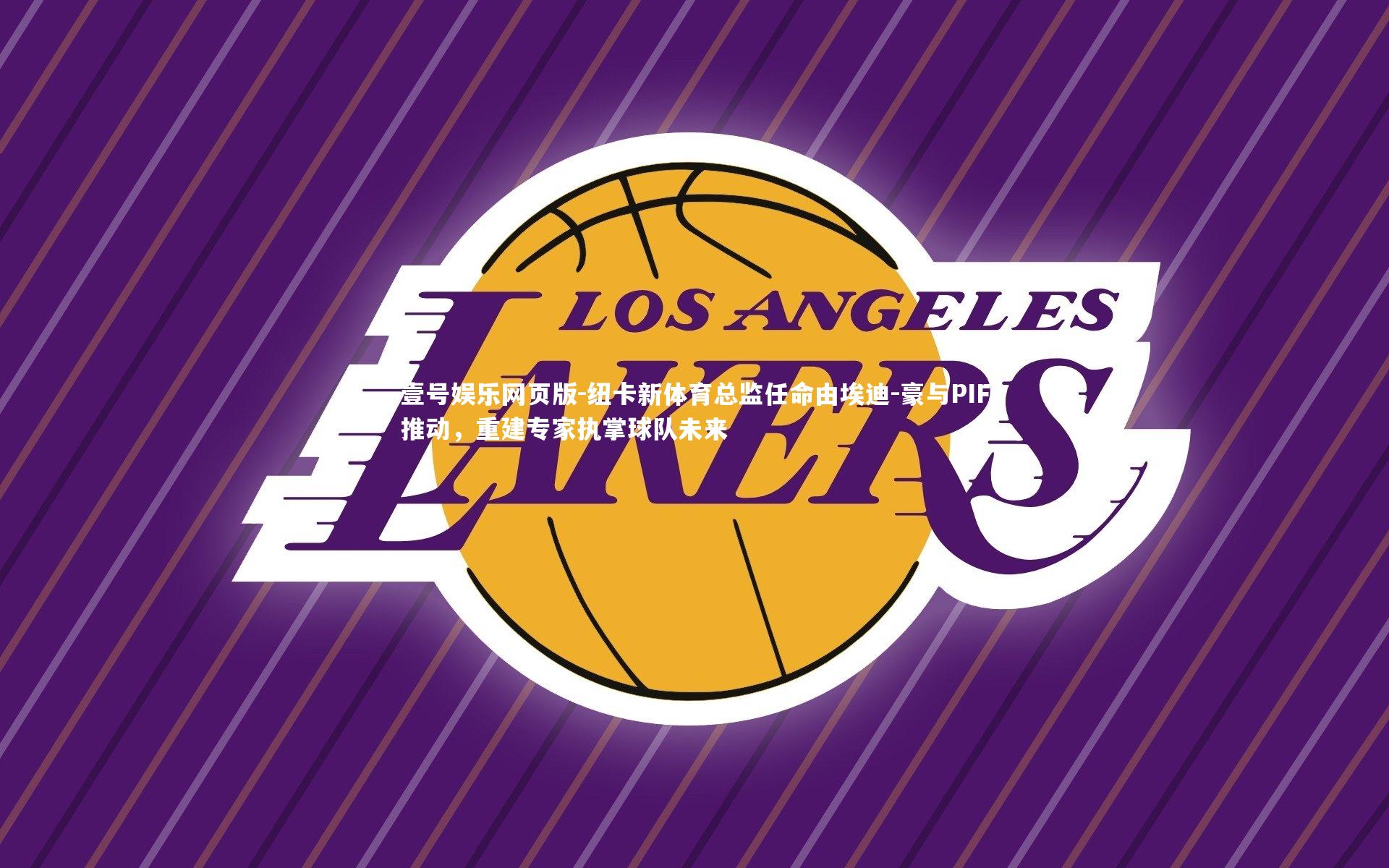 纽卡新体育总监任命由埃迪-豪与PIF推动,重建专家执掌球队未来