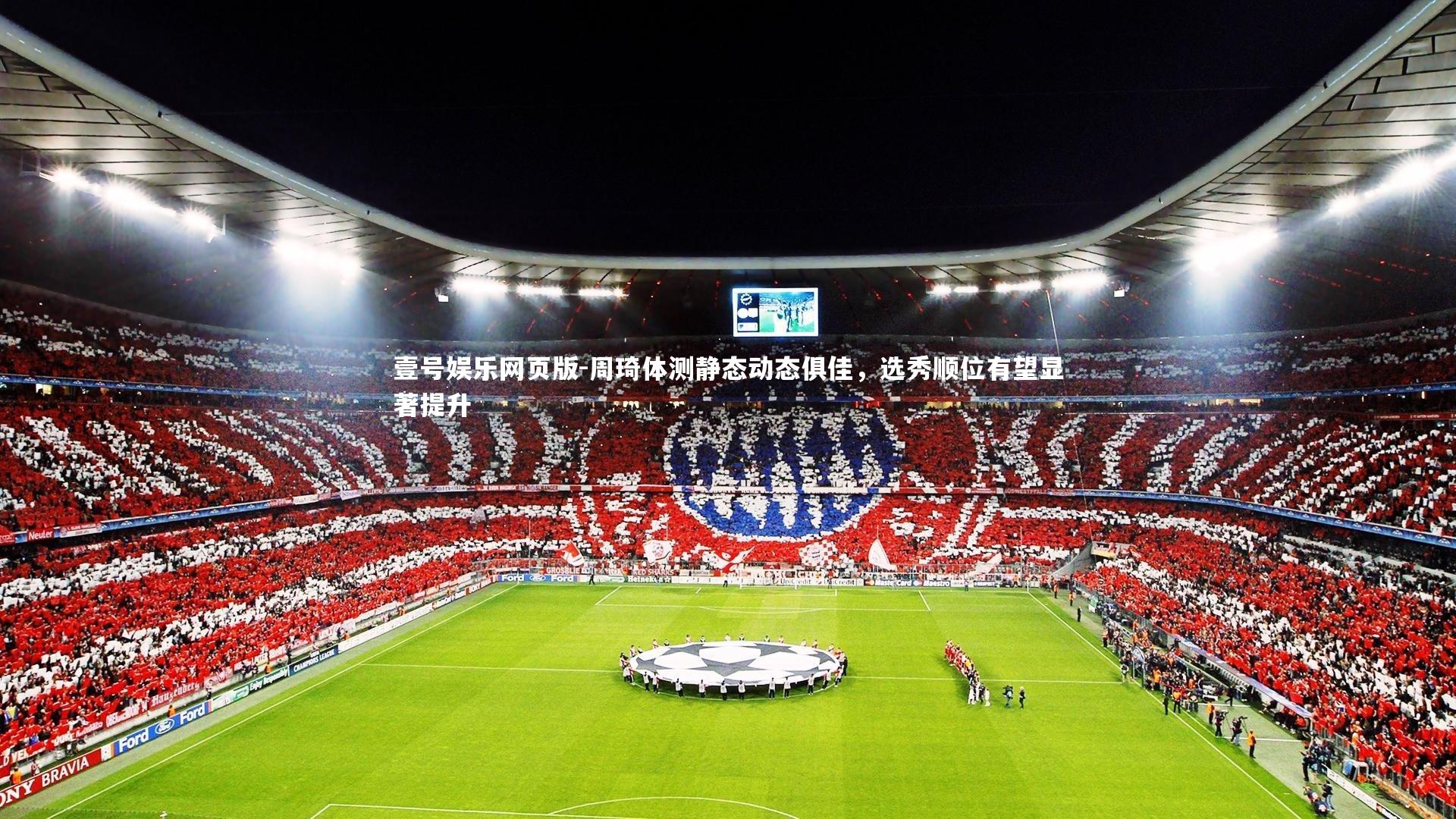 周琦体测静态动态俱佳,选秀顺位有望显著提升