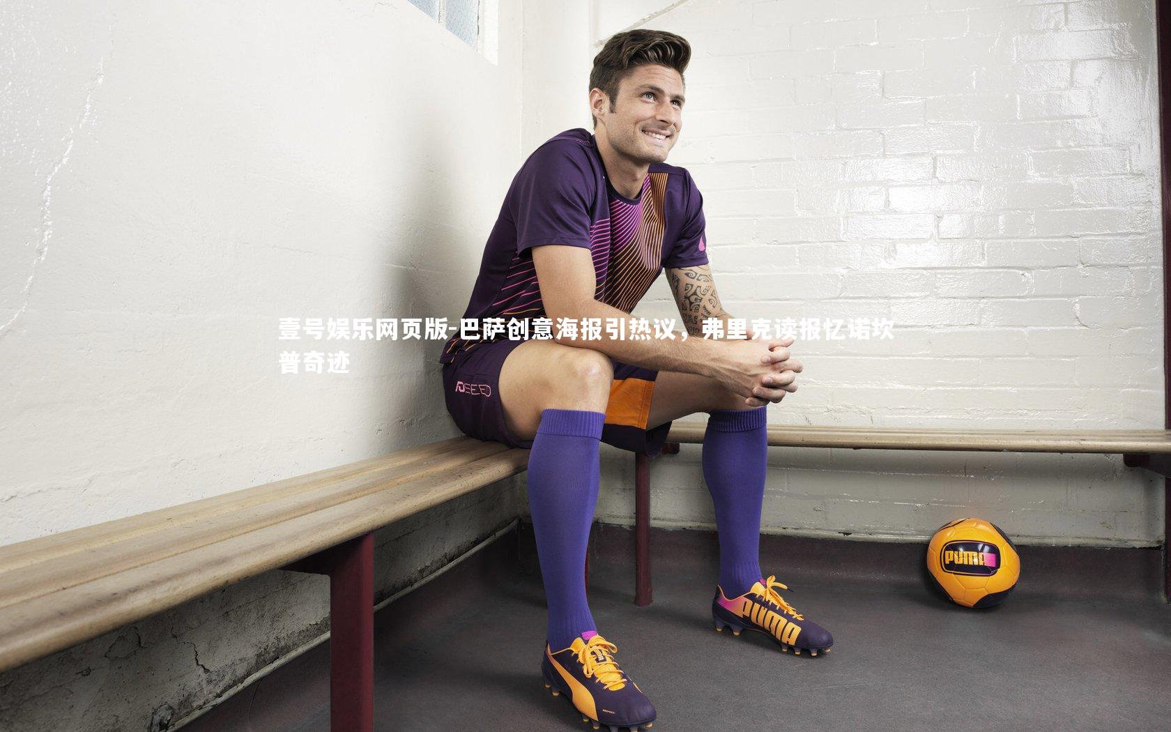 巴萨创意海报引热议,弗里克读报忆诺坎普奇迹