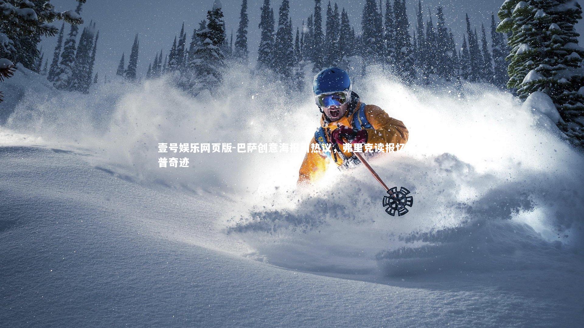 巴萨创意海报引热议,弗里克读报忆诺坎普奇迹