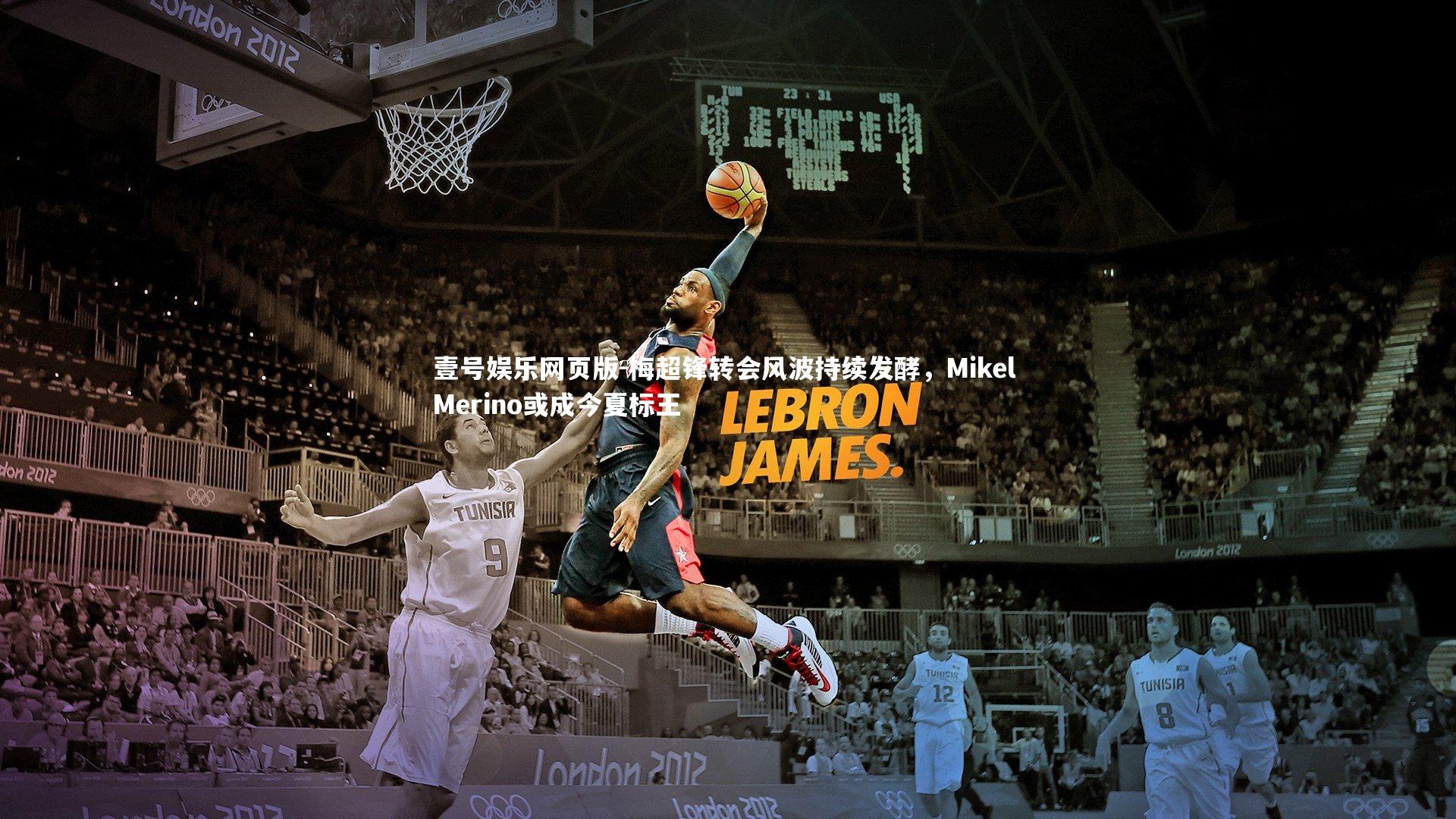 梅超锋转会风波持续发酵,Mikel Merino或成今夏标王