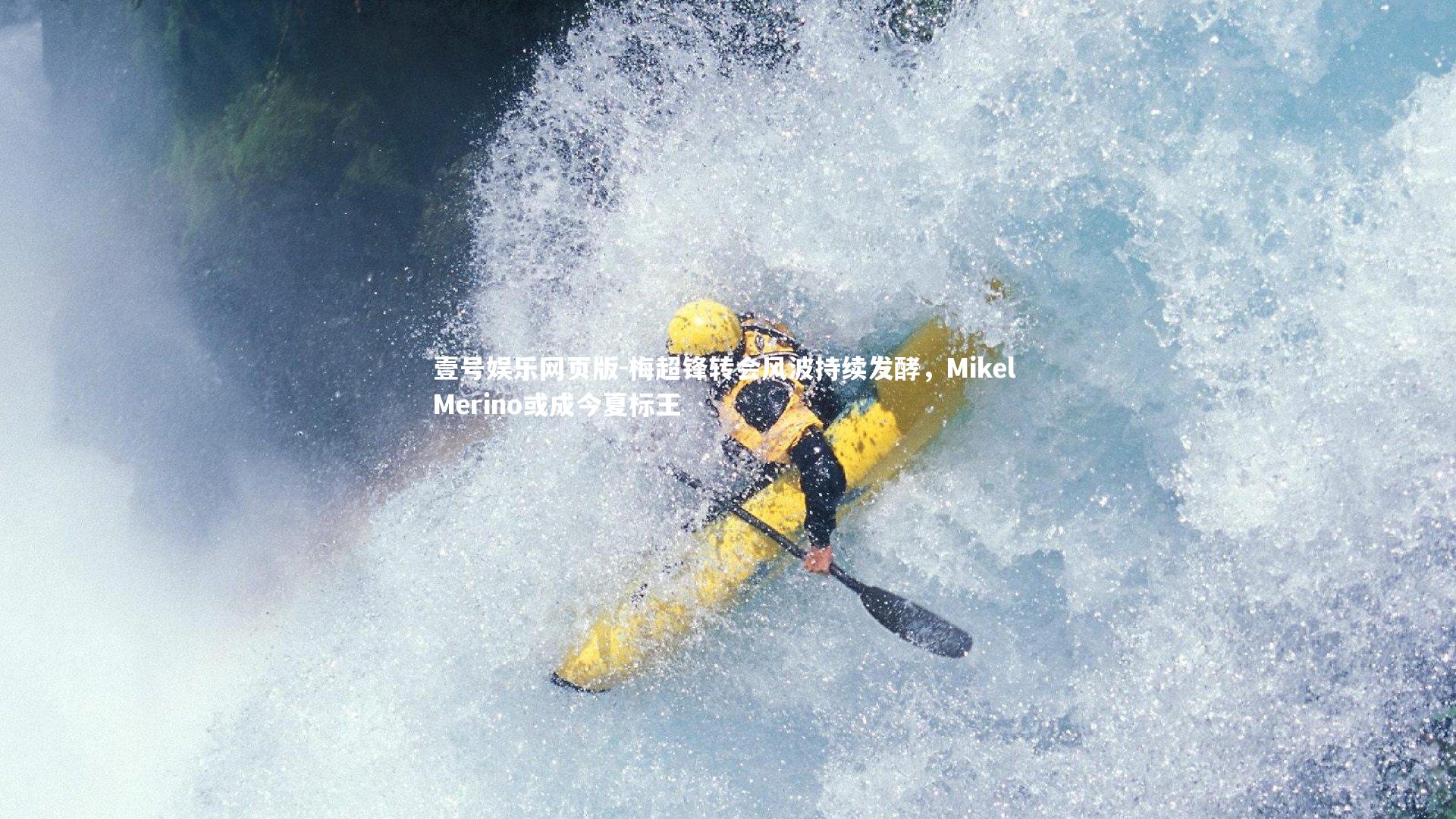 梅超锋转会风波持续发酵,Mikel Merino或成今夏标王