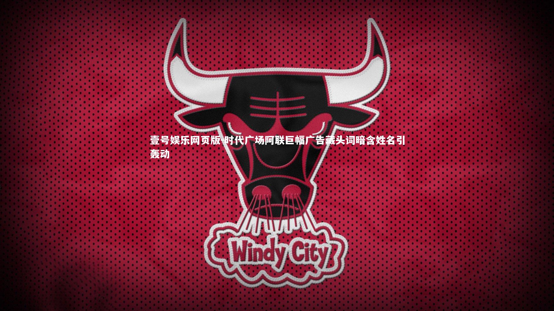 时代广场阿联巨幅广告藏头词暗含姓名引轰动