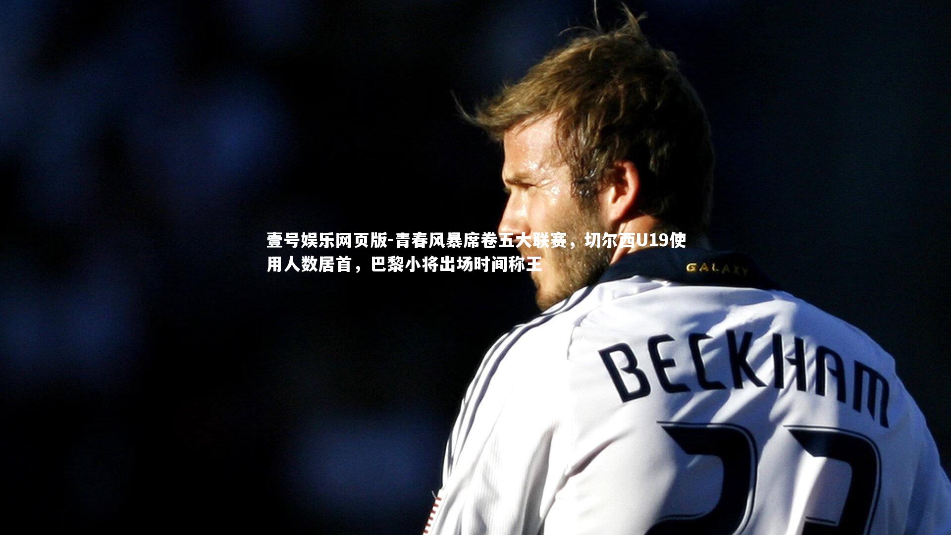 青春风暴席卷五大联赛,切尔西U19使用人数居首,巴黎小将出场时间称王