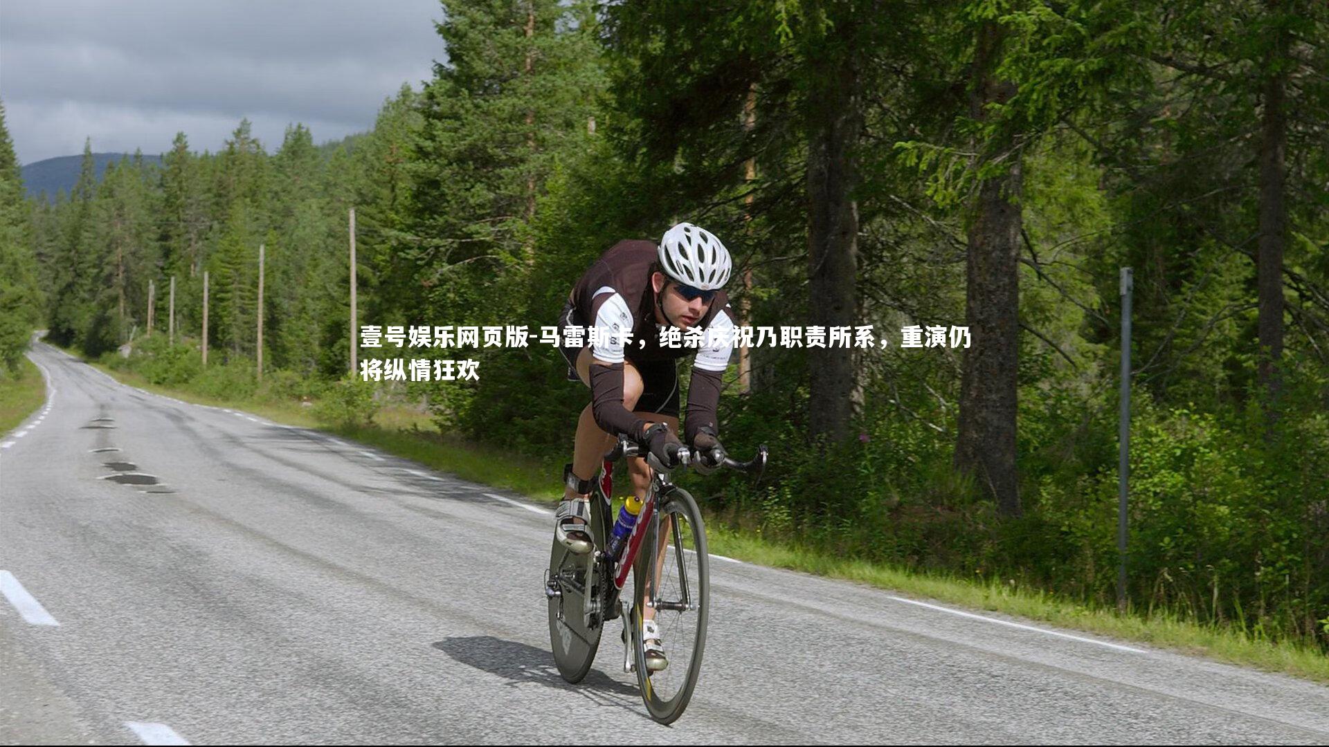 马雷斯卡，绝杀庆祝乃职责所系，重演仍将纵情狂欢