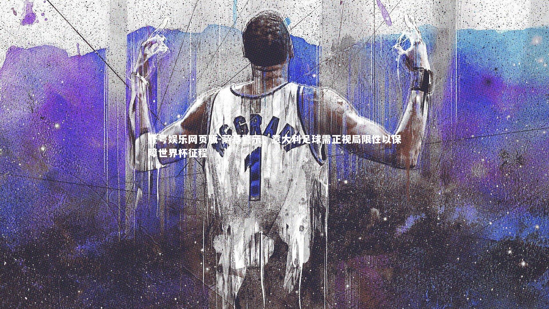 萨基警示,意大利足球需正视局限性以保障世界杯征程