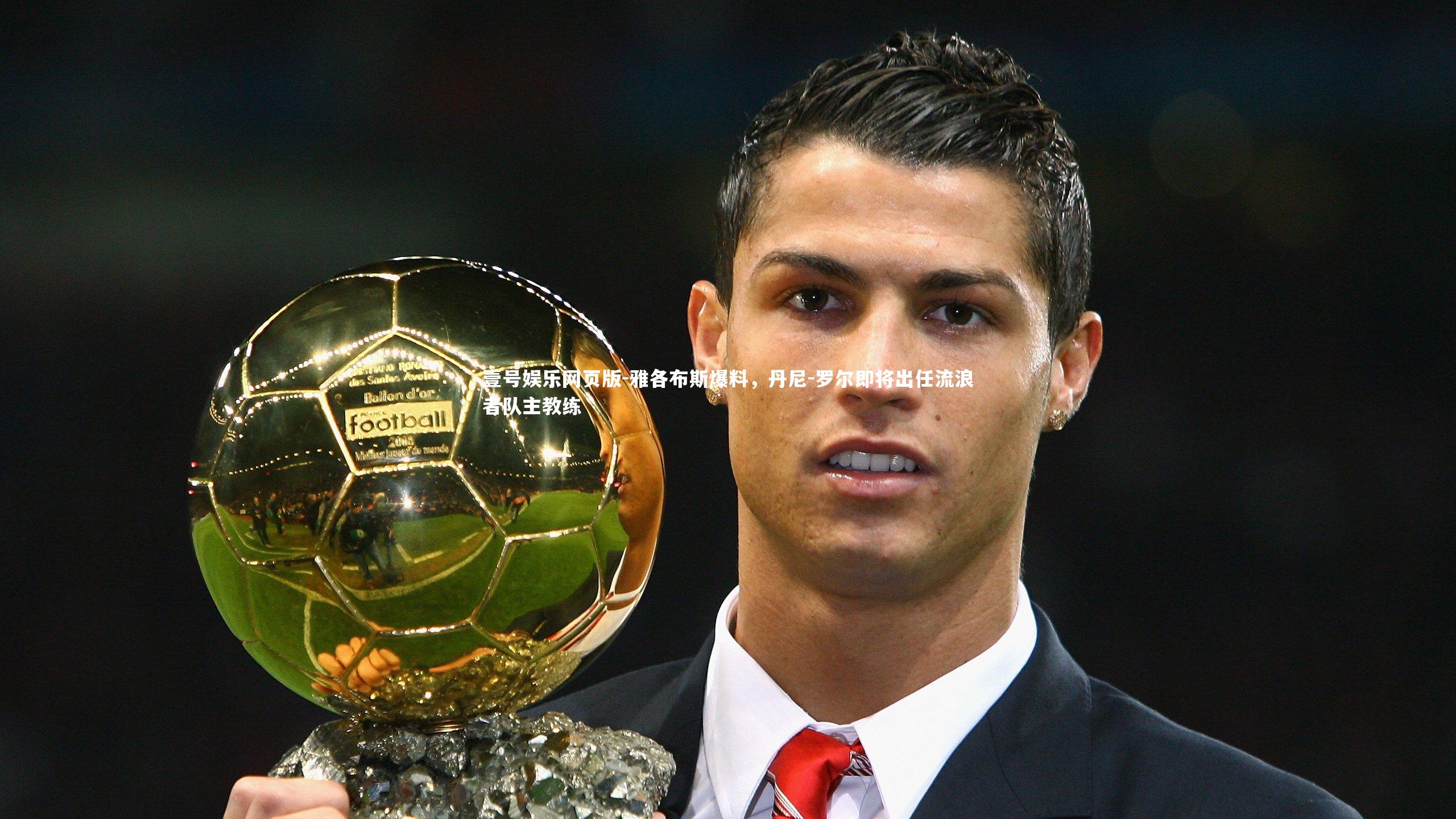 雅各布斯爆料,丹尼-罗尔即将出任流浪者队主教练