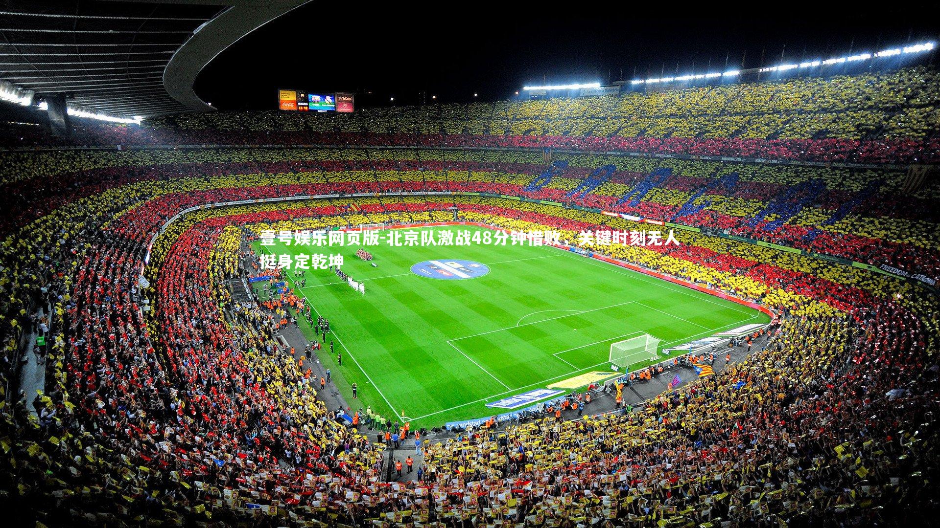 北京队激战48分钟惜败,关键时刻无人挺身定乾坤