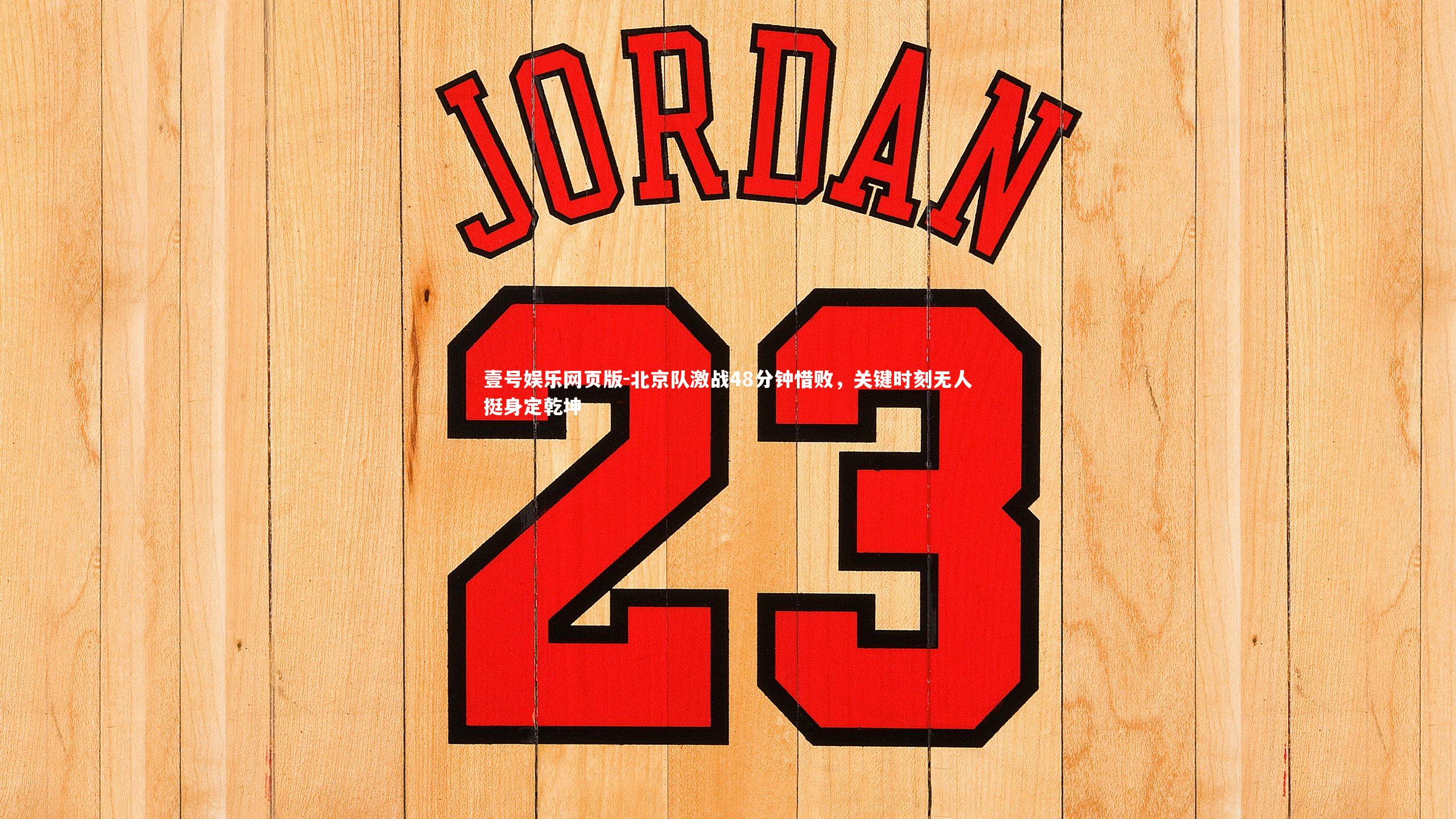 北京队激战48分钟惜败,关键时刻无人挺身定乾坤