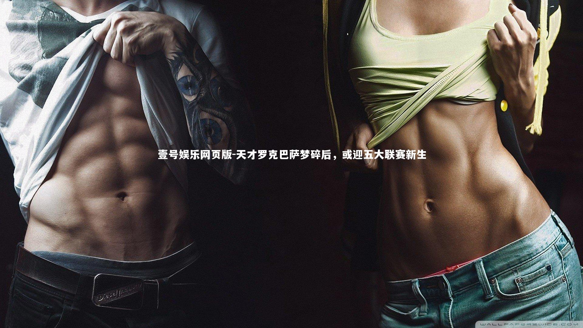 天才罗克巴萨梦碎后,或迎五大联赛新生