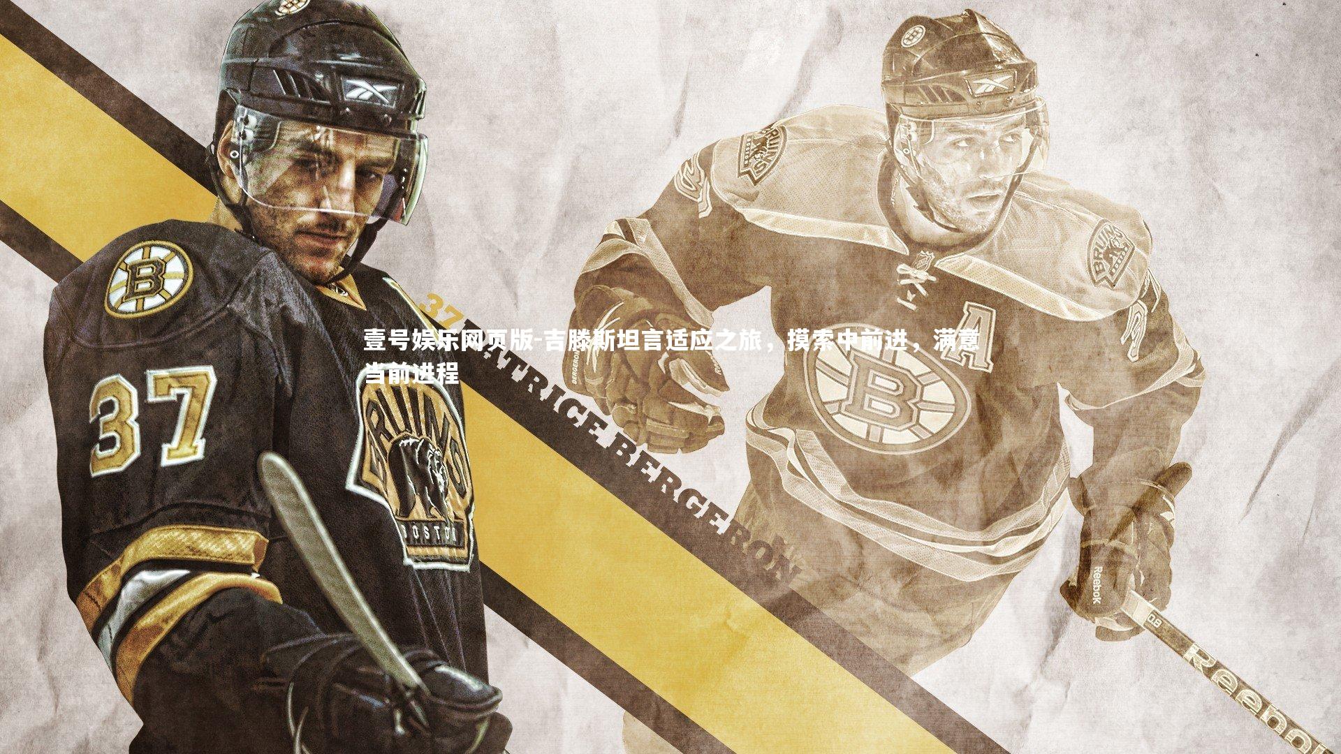 吉滕斯坦言适应之旅,摸索中前进,满意当前进程