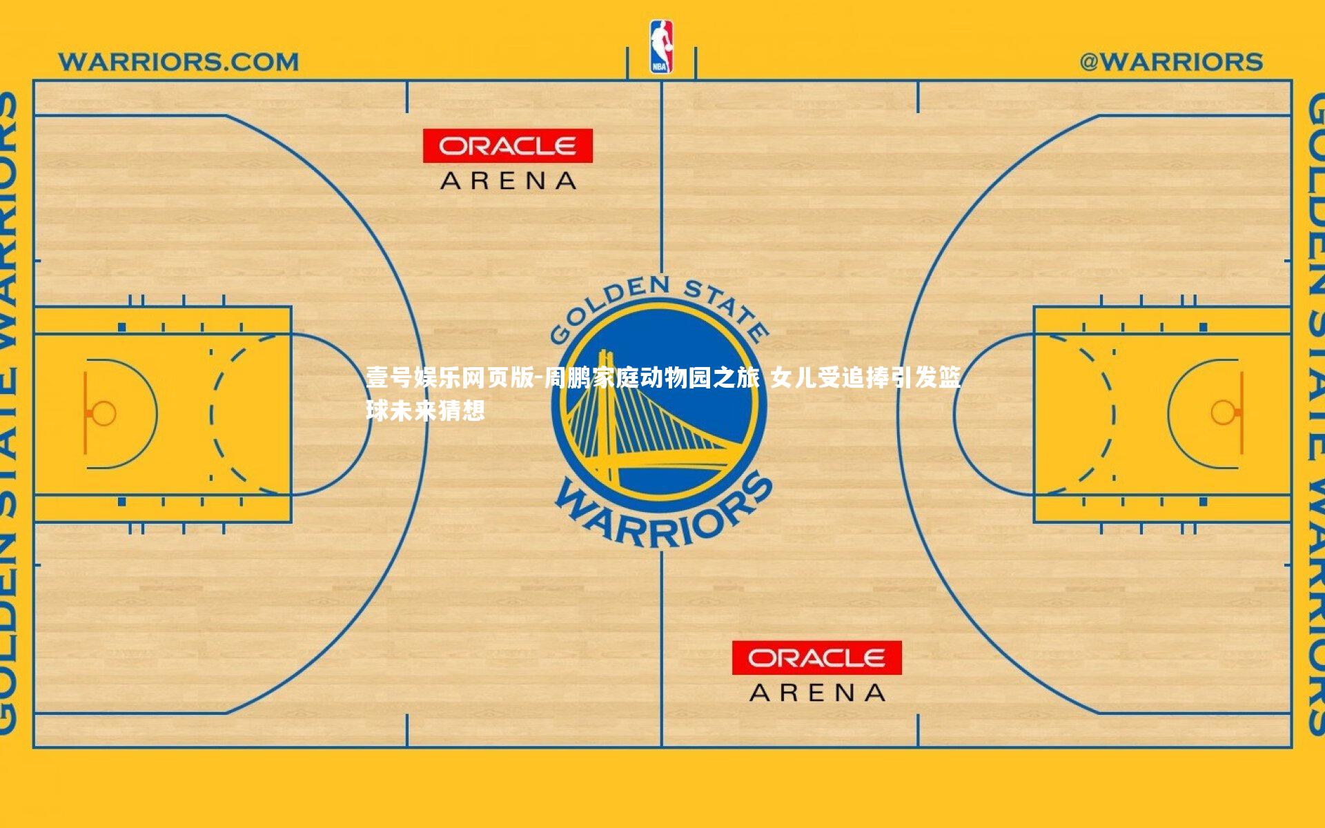 周鹏家庭动物园之旅 女儿受追捧引发篮球未来猜想
