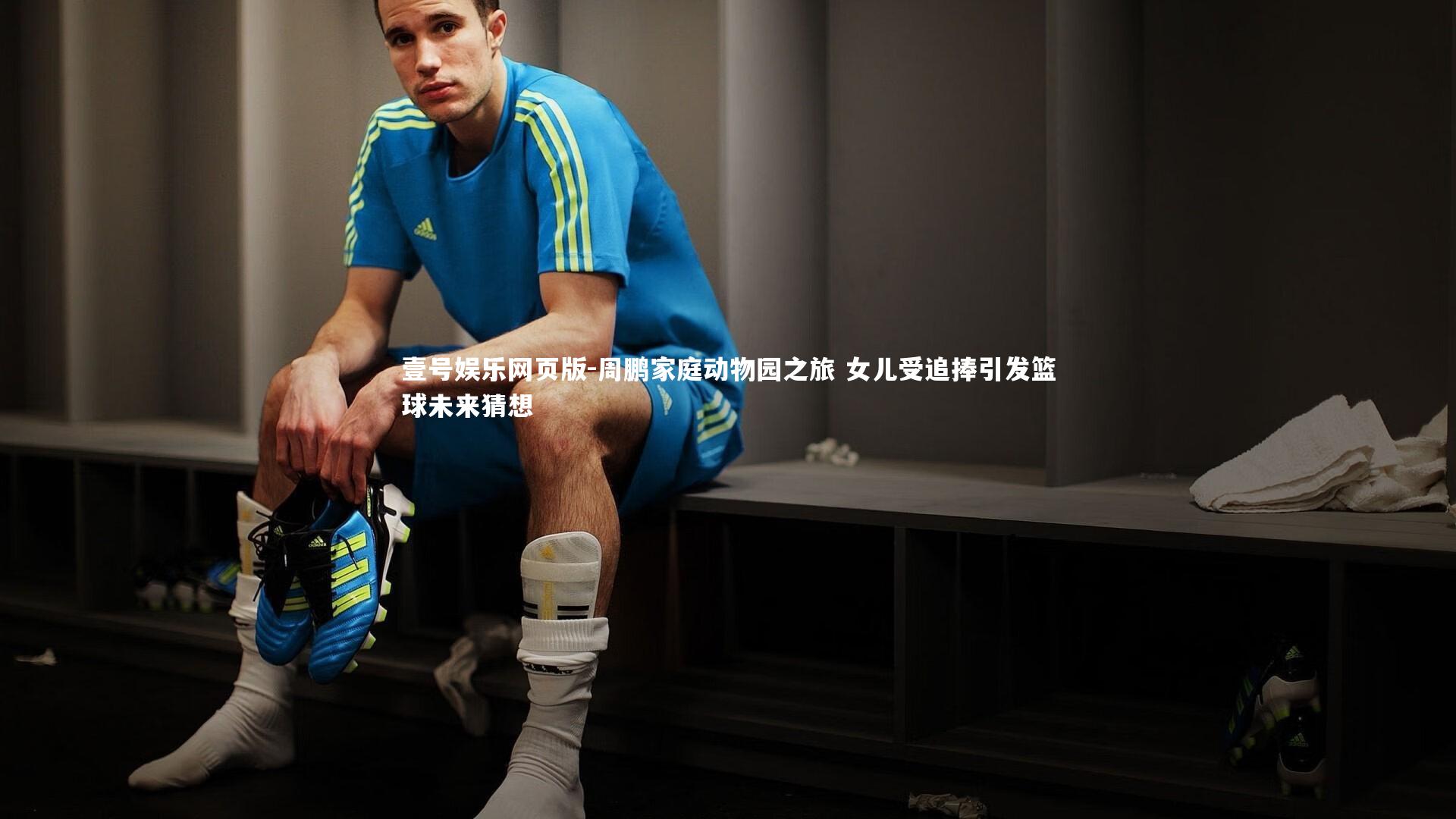周鹏家庭动物园之旅 女儿受追捧引发篮球未来猜想