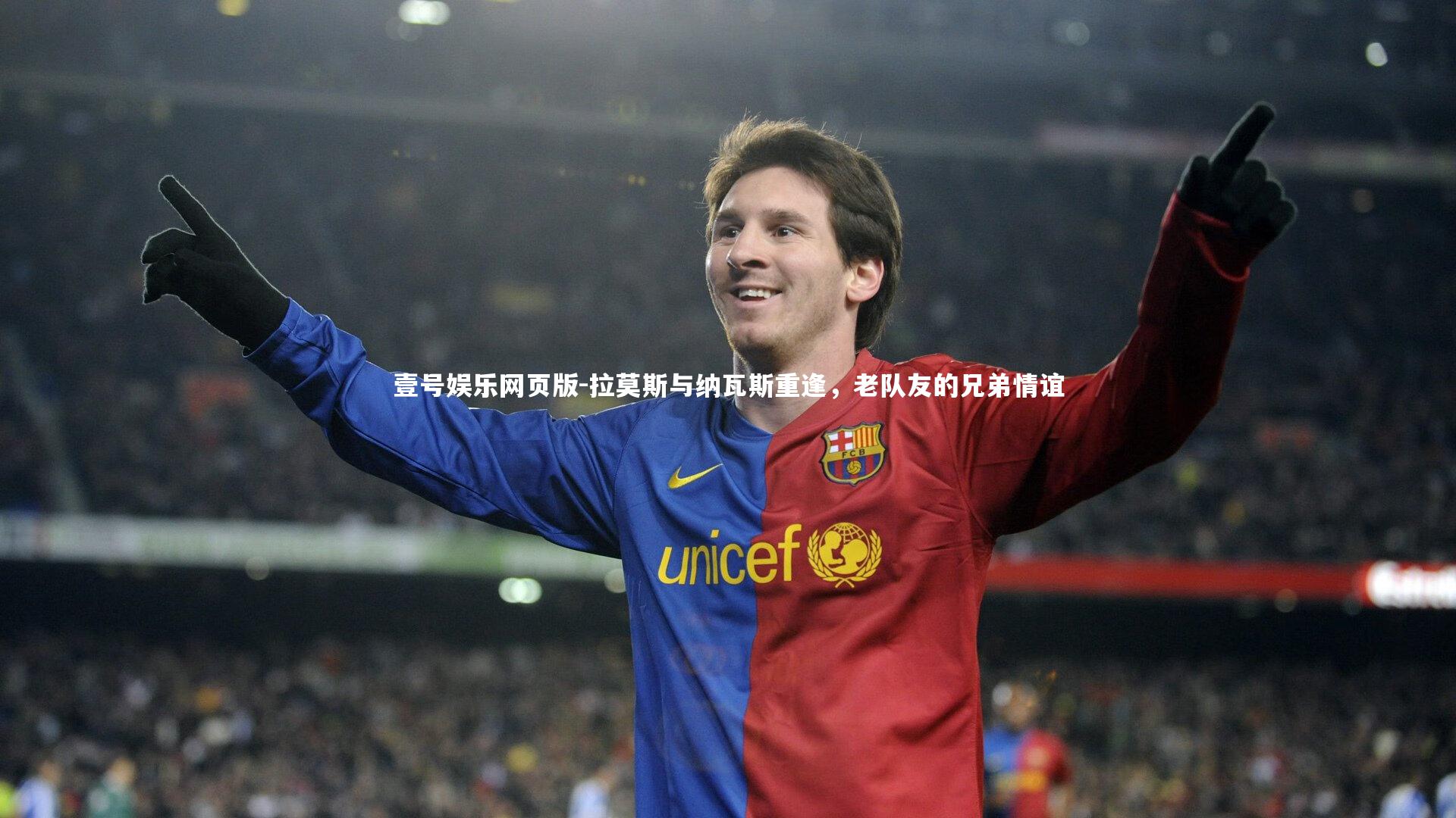 拉莫斯与纳瓦斯重逢,老队友的兄弟情谊