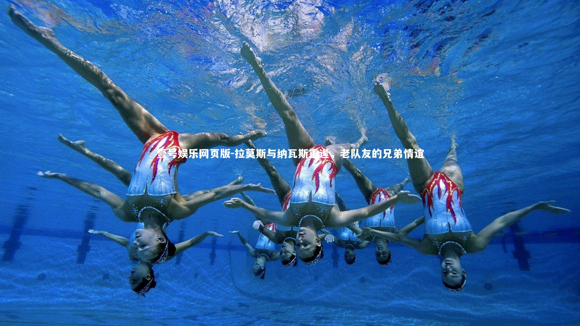 拉莫斯与纳瓦斯重逢,老队友的兄弟情谊