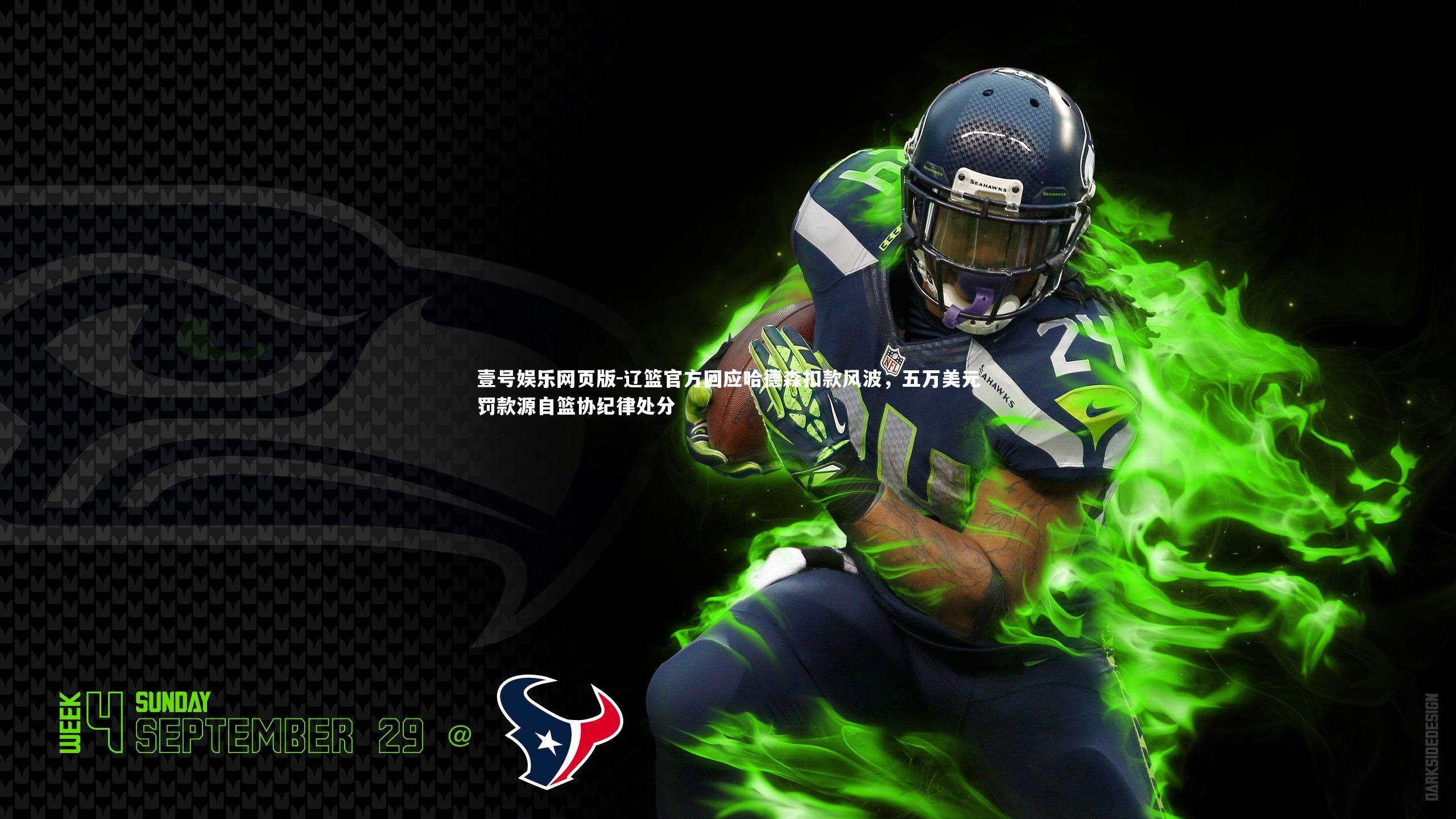 辽篮官方回应哈德森扣款风波,五万美元罚款源自篮协纪律处分