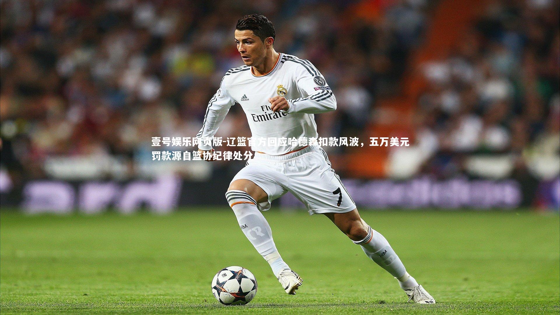 辽篮官方回应哈德森扣款风波,五万美元罚款源自篮协纪律处分