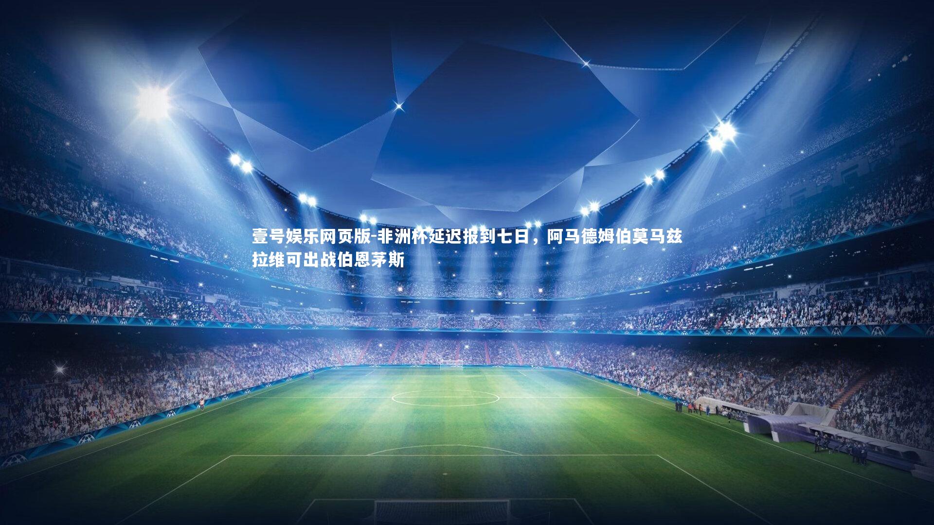 非洲杯延迟报到七日，阿马德姆伯莫马兹拉维可出战伯恩茅斯