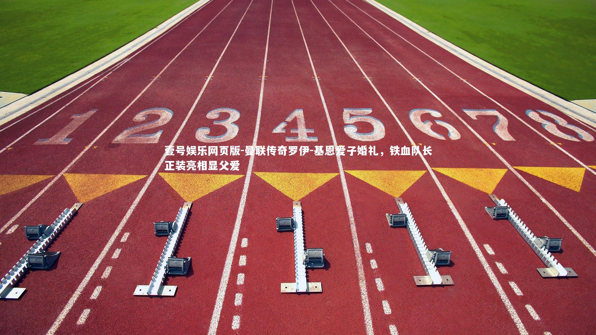 曼联传奇罗伊-基恩爱子婚礼,铁血队长正装亮相显父爱