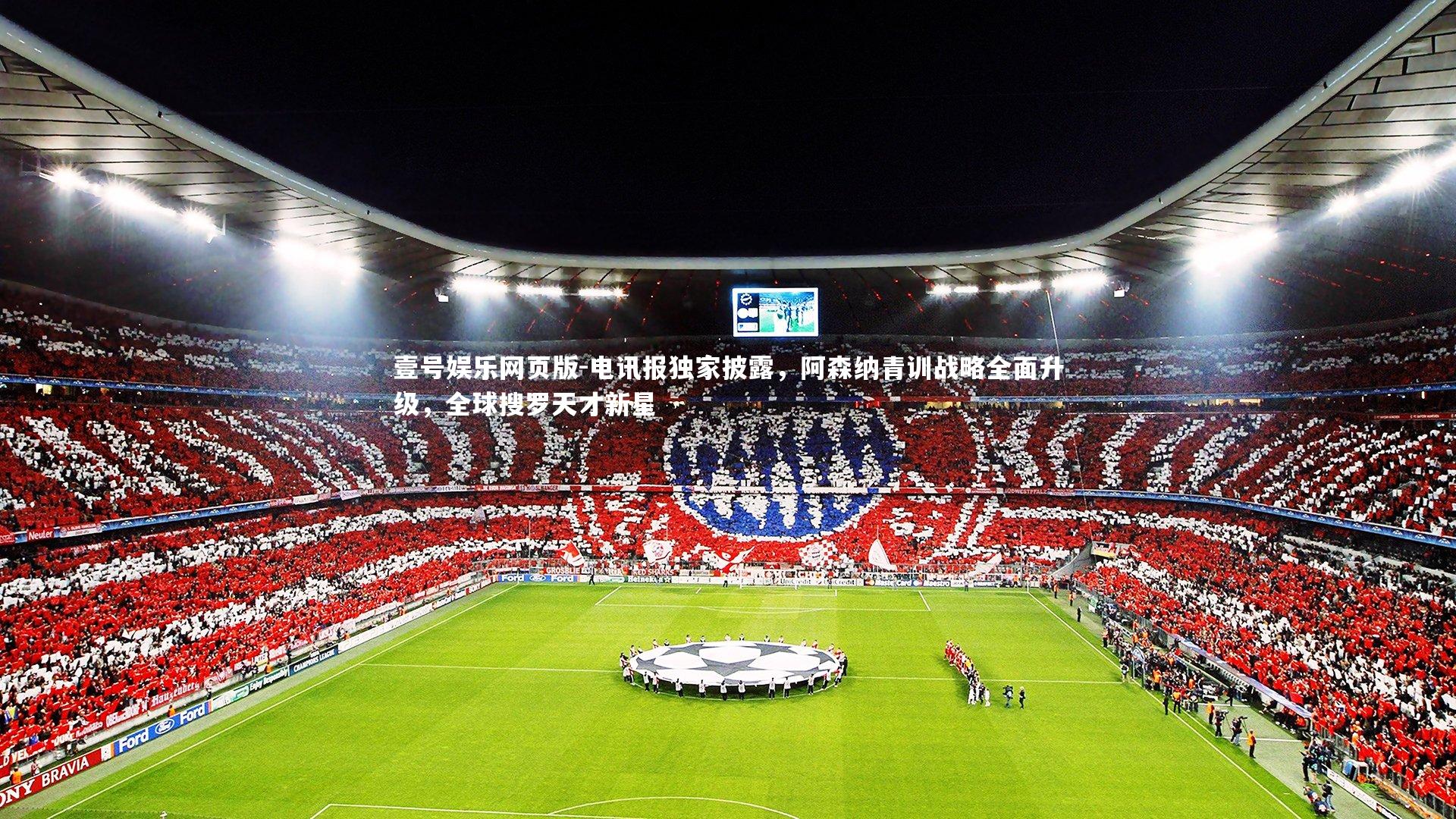 电讯报独家披露,阿森纳青训战略全面升级,全球搜罗天才新星