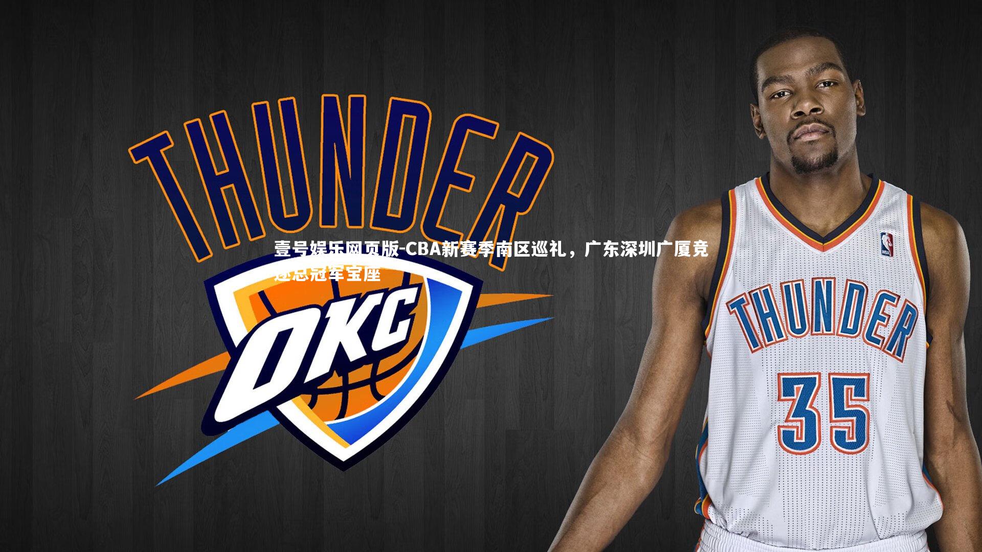 CBA新赛季南区巡礼,广东深圳广厦竞逐总冠军宝座