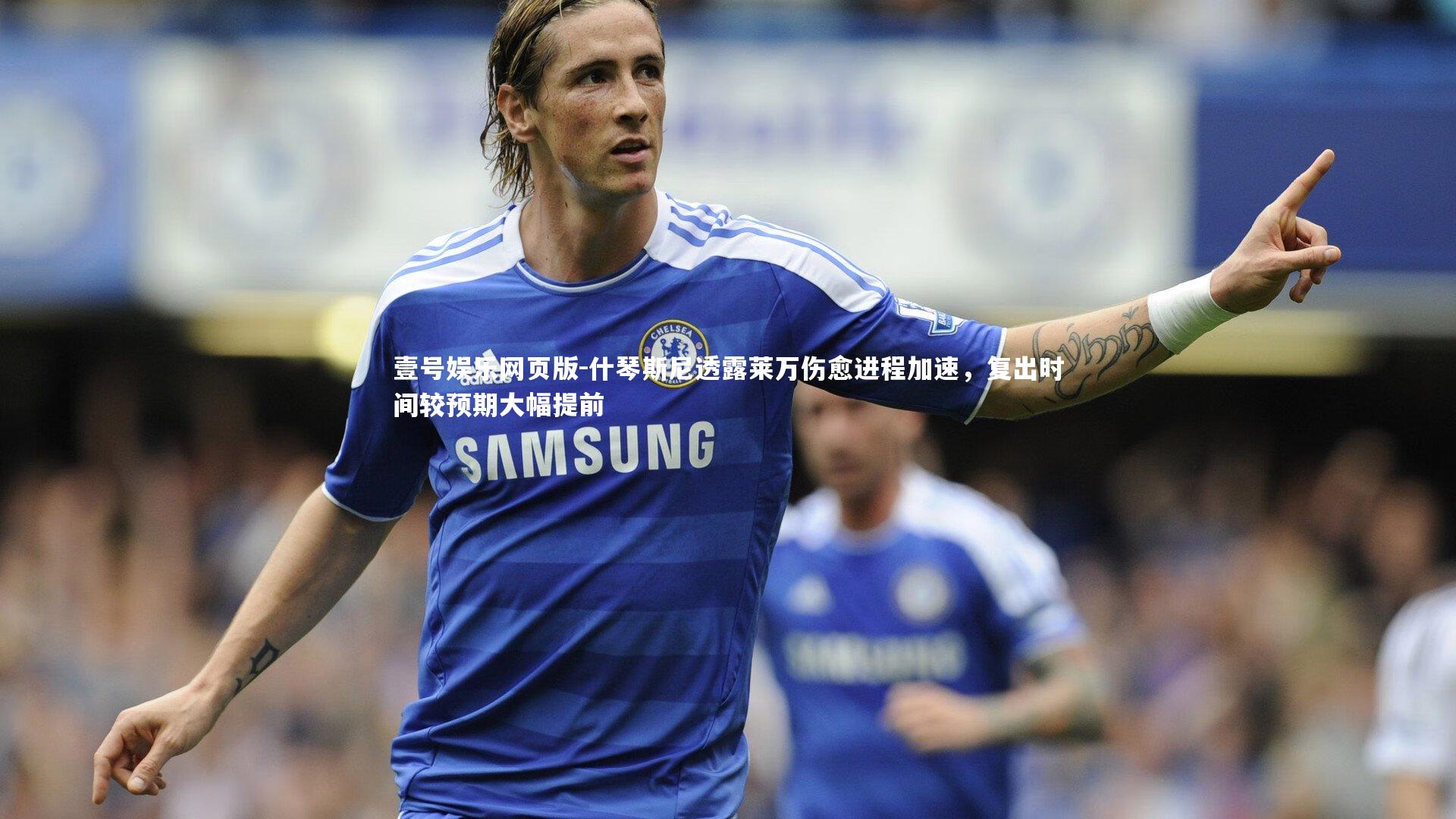 什琴斯尼透露莱万伤愈进程加速,复出时间较预期大幅提前