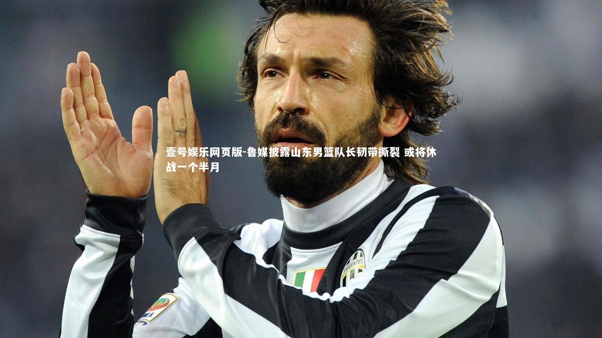 鲁媒披露山东男篮队长韧带撕裂 或将休战一个半月