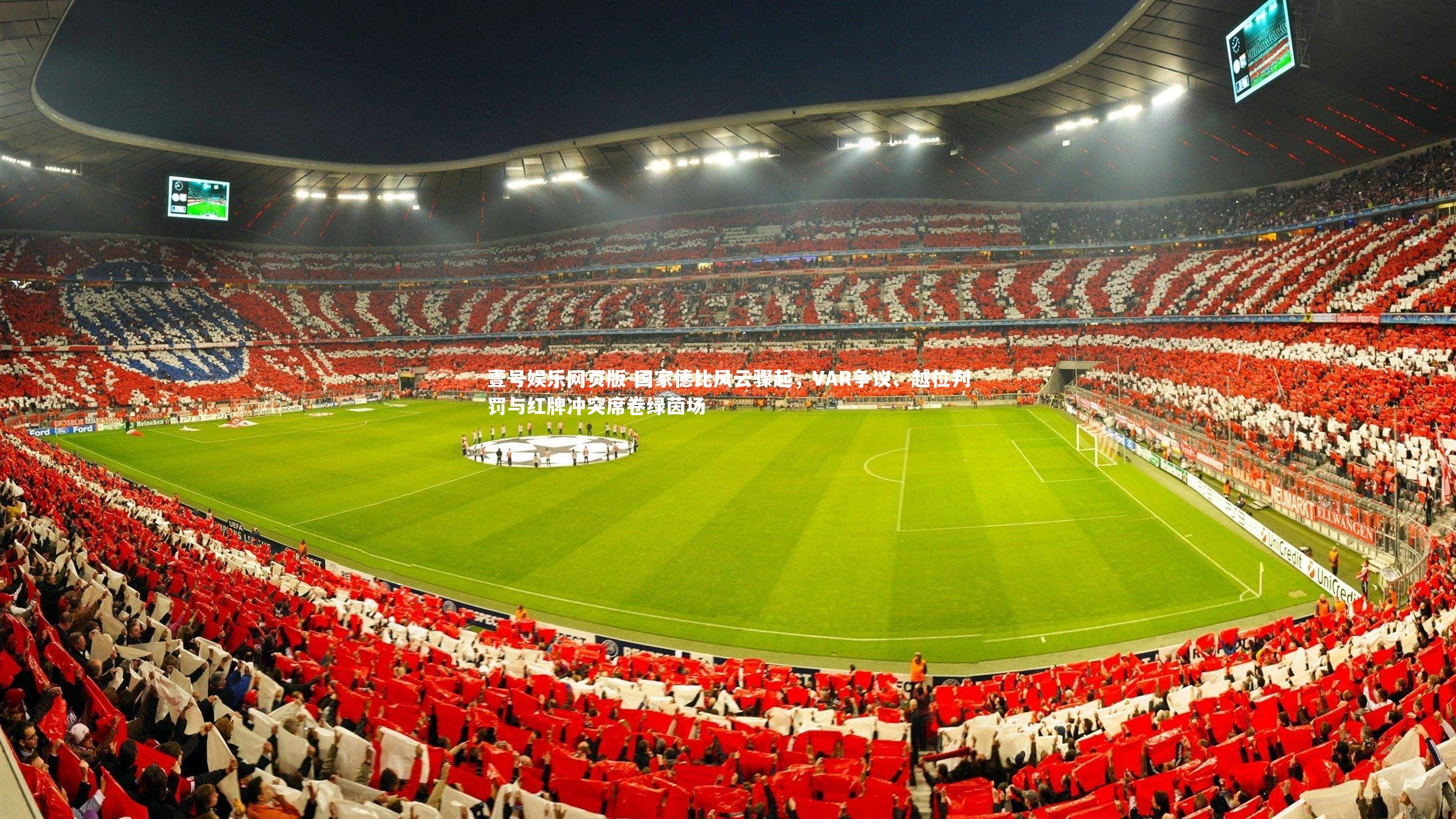 国家德比风云骤起,VAR争议、越位判罚与红牌冲突席卷绿茵场