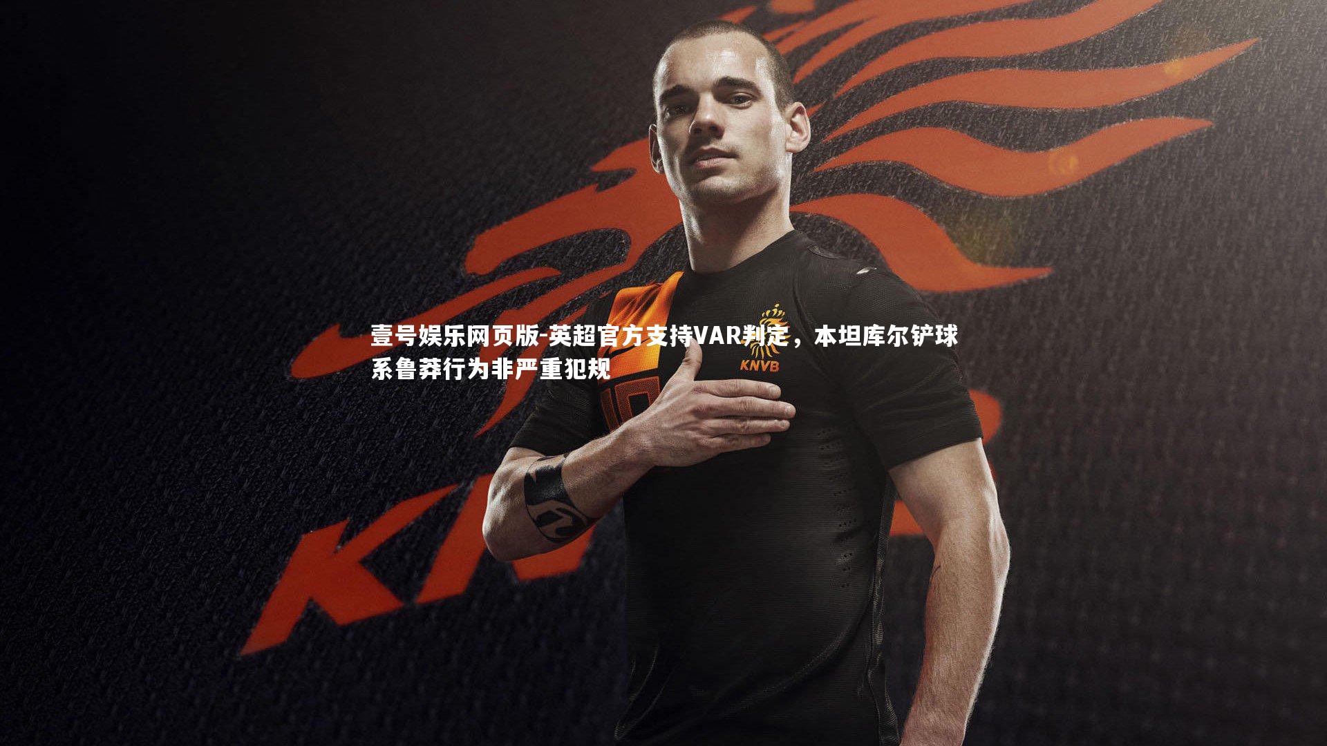 英超官方支持VAR判定,本坦库尔铲球系鲁莽行为非严重犯规