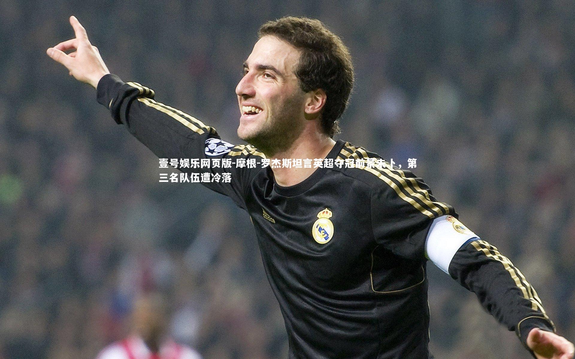 摩根-罗杰斯坦言英超夺冠前景未卜,第三名队伍遭冷落