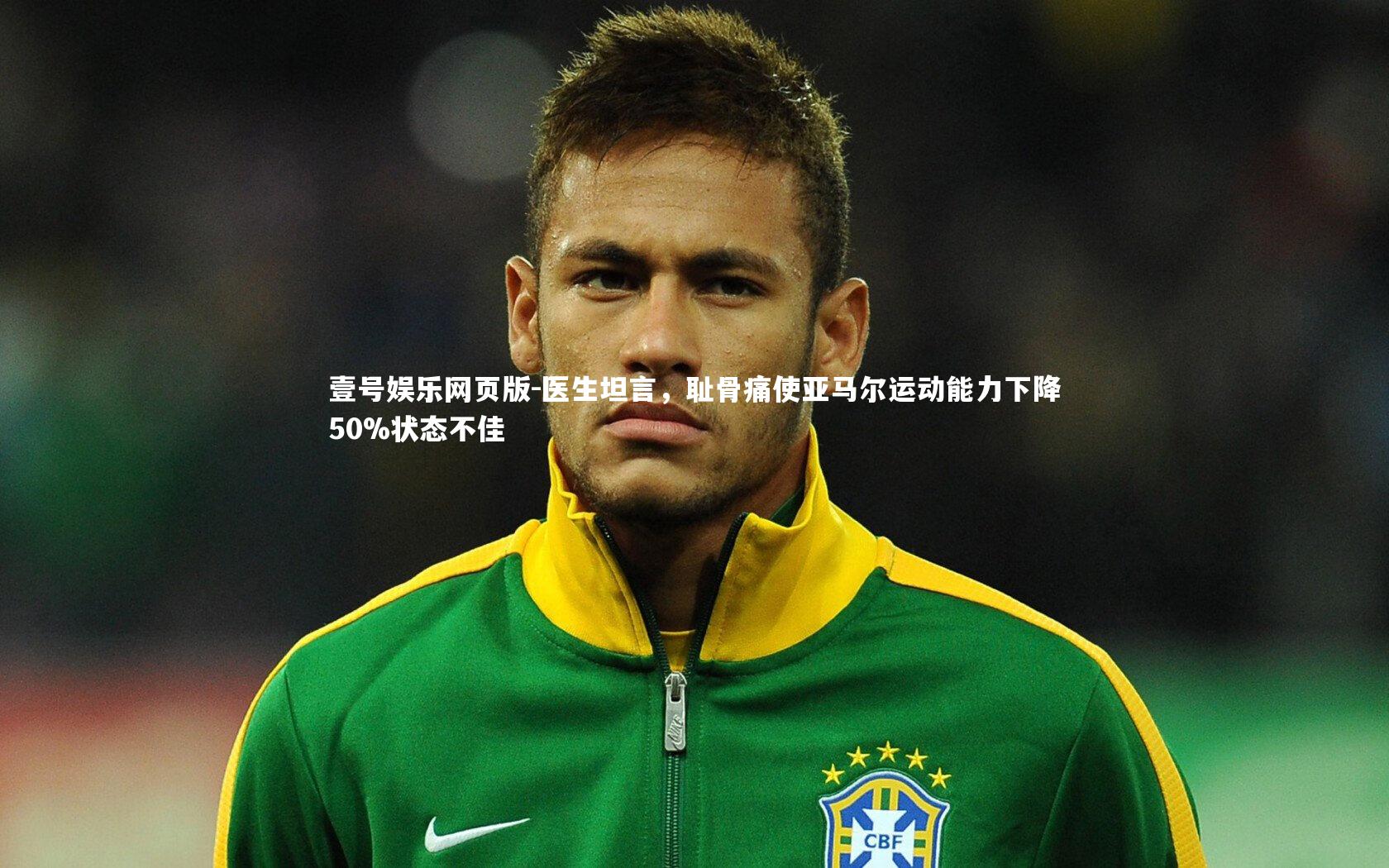 医生坦言,耻骨痛使亚马尔运动能力下降50%状态不佳