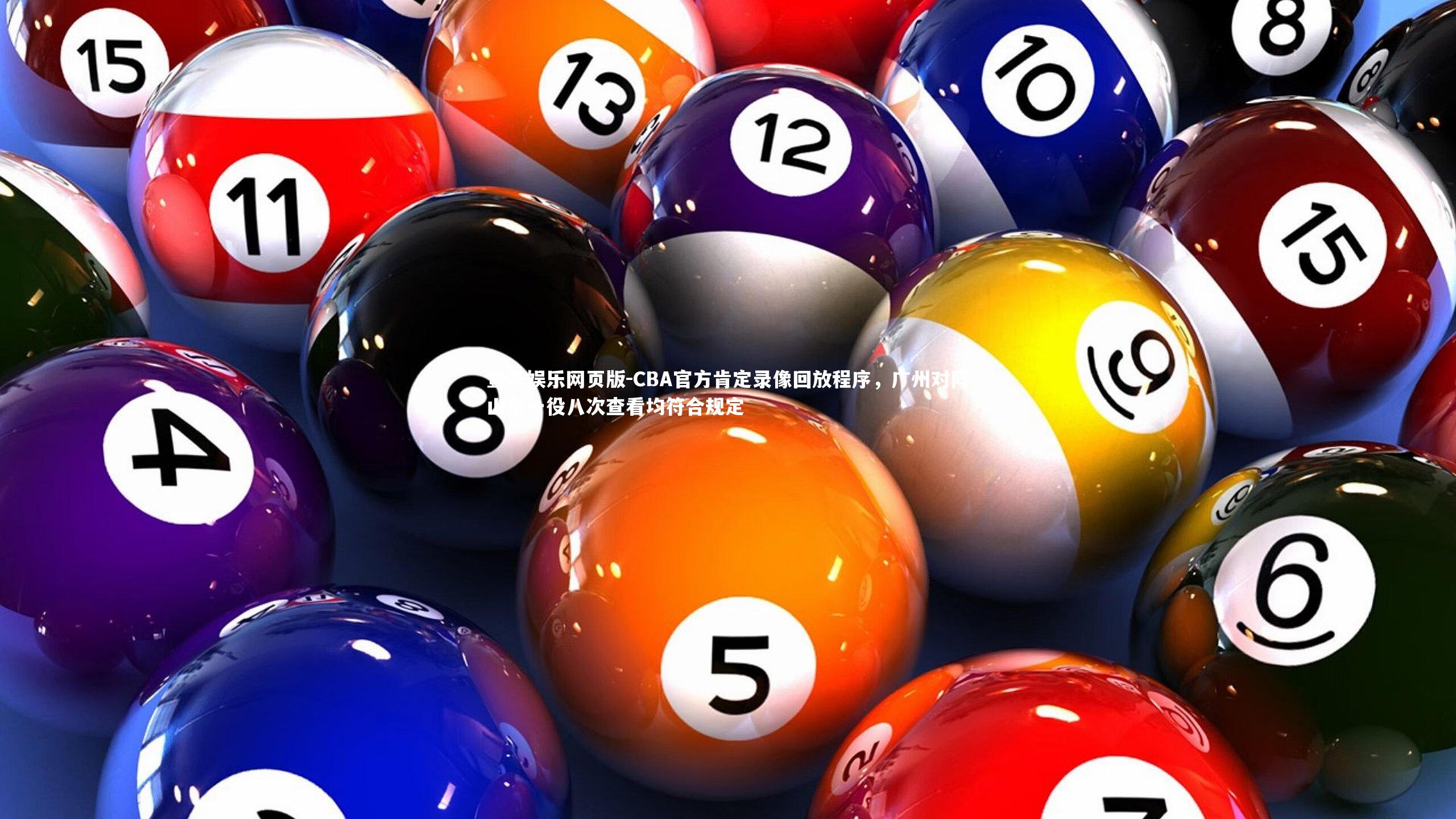 CBA官方肯定录像回放程序,广州对阵山东一役八次查看均符合规定