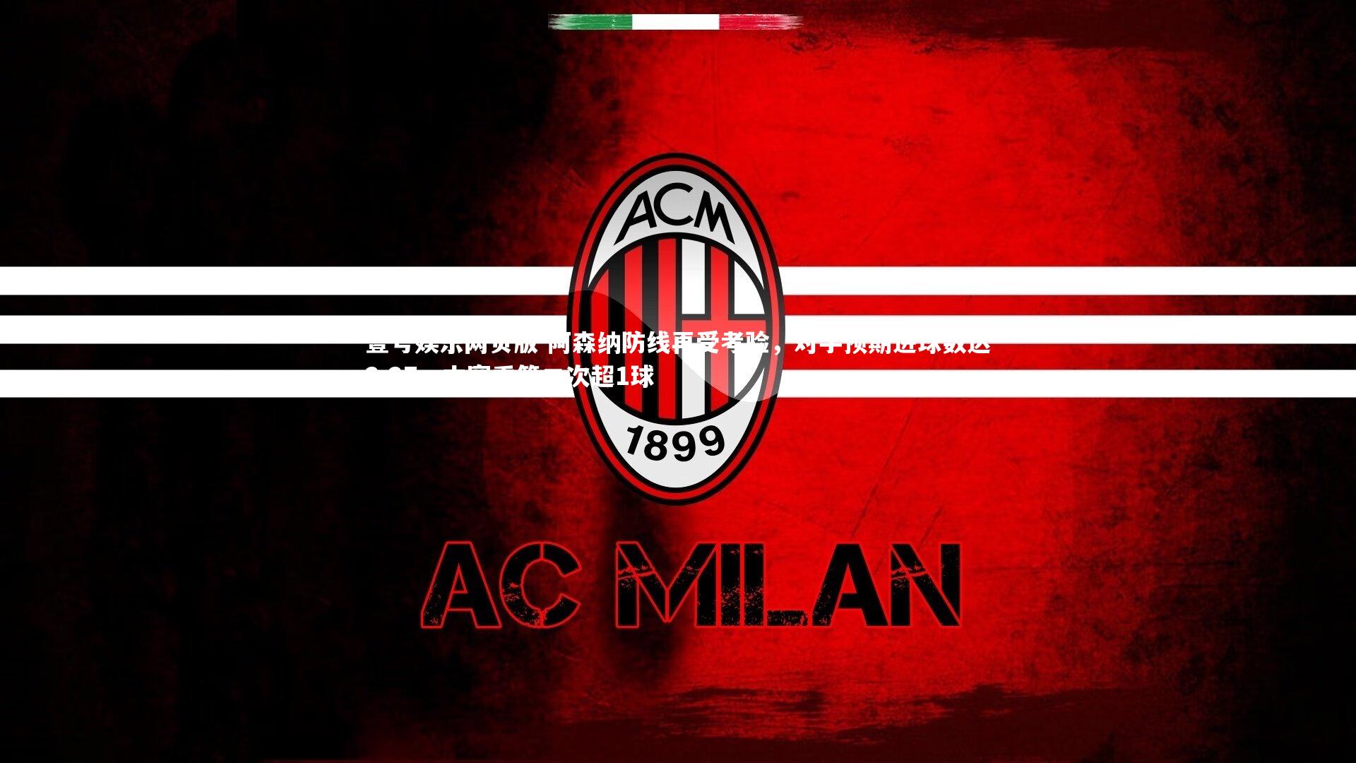 阿森纳防线再受考验,对手预期进球数达2.27,本赛季第二次超1球